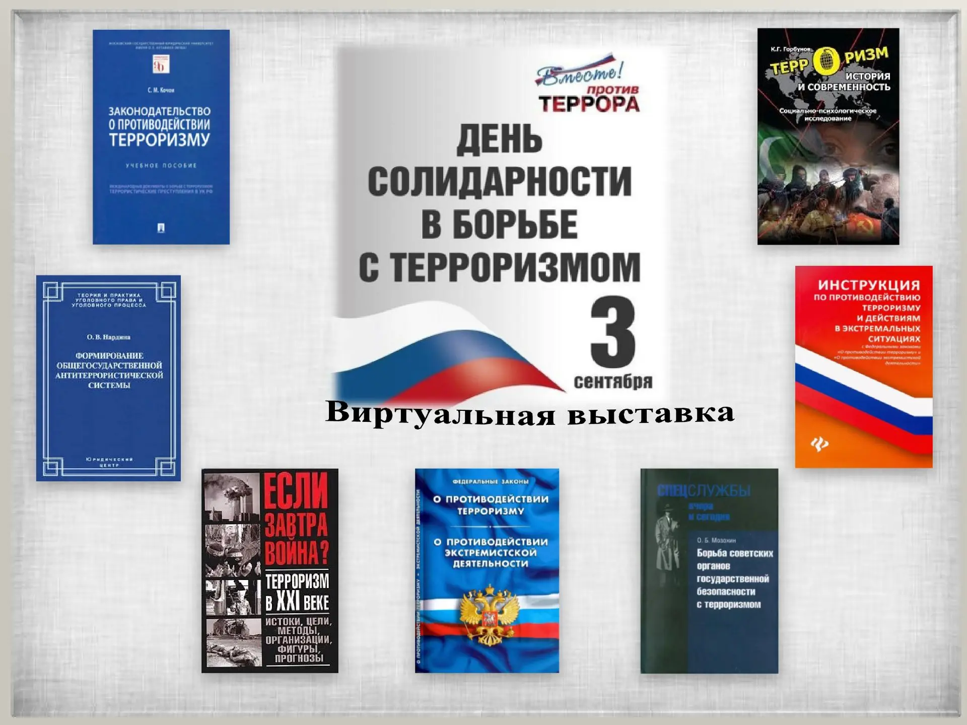 3 сентября – День солидарности в борьбе с терроризмом. Виртуальная выставка.