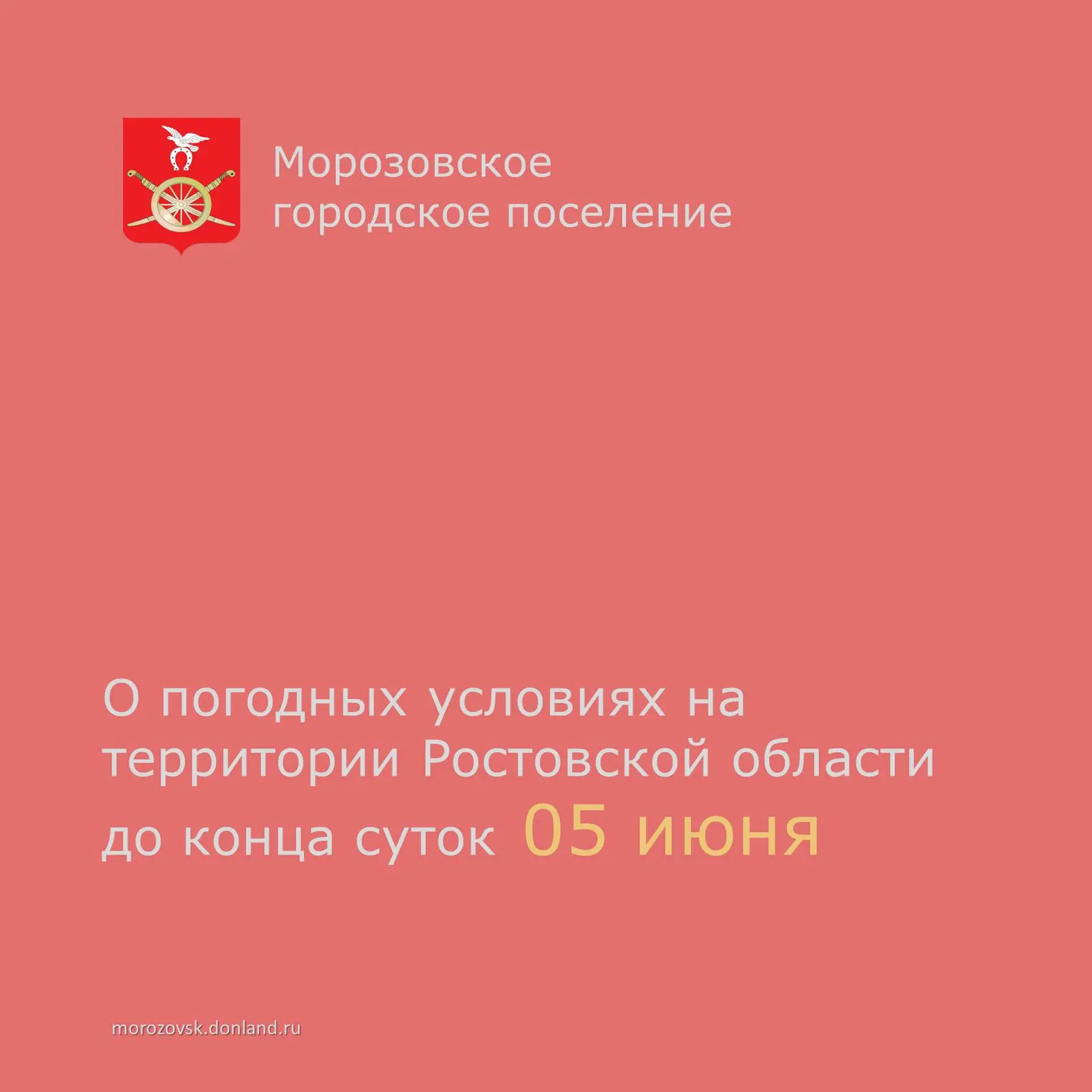 📣  По данным Росгидрометцентра до конца  суток 05  июня в Ростовской области ожидается комплекс мет