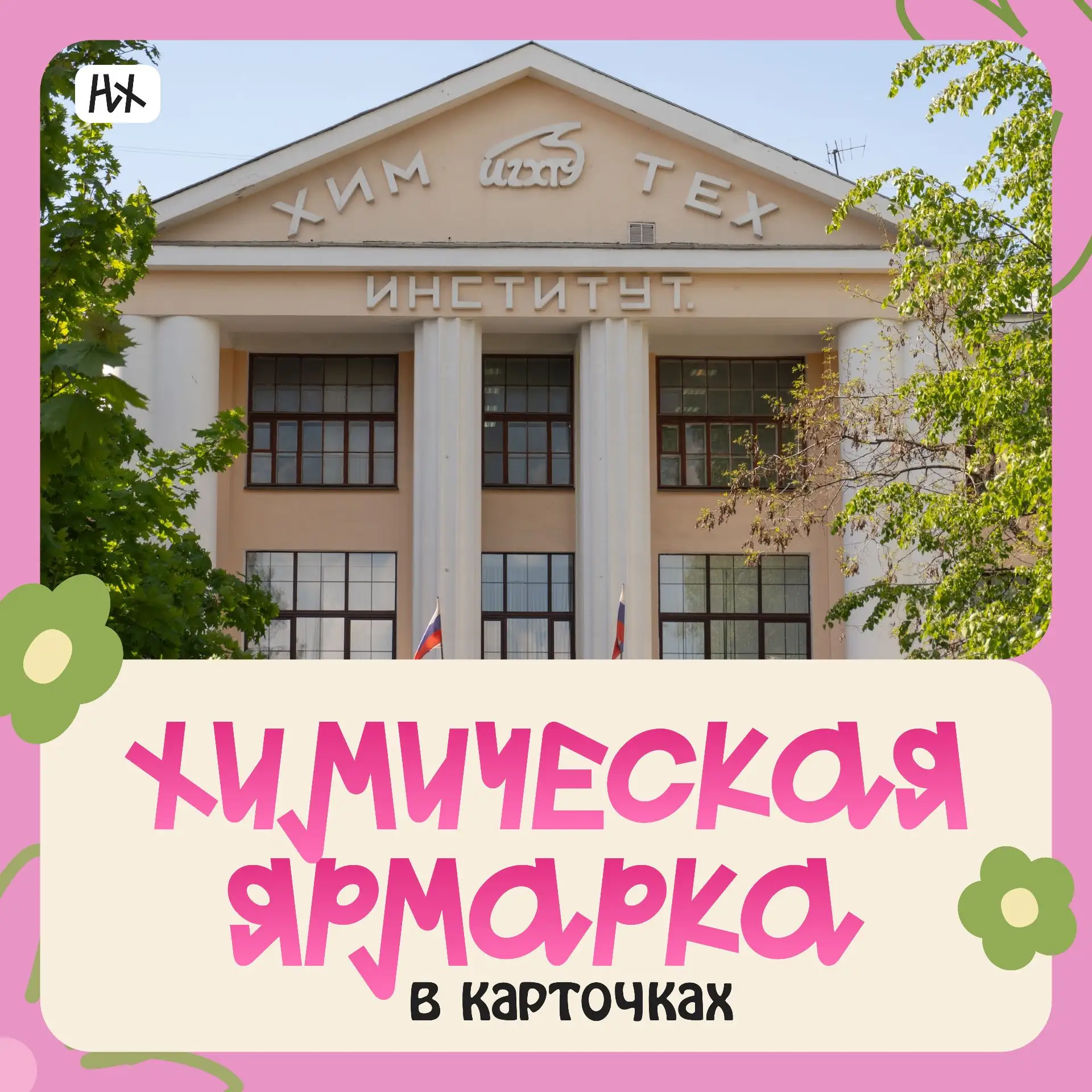 Лови гид по всем активностям и возможностям на дне Химика. Сегодня мы расскажем, что ва...