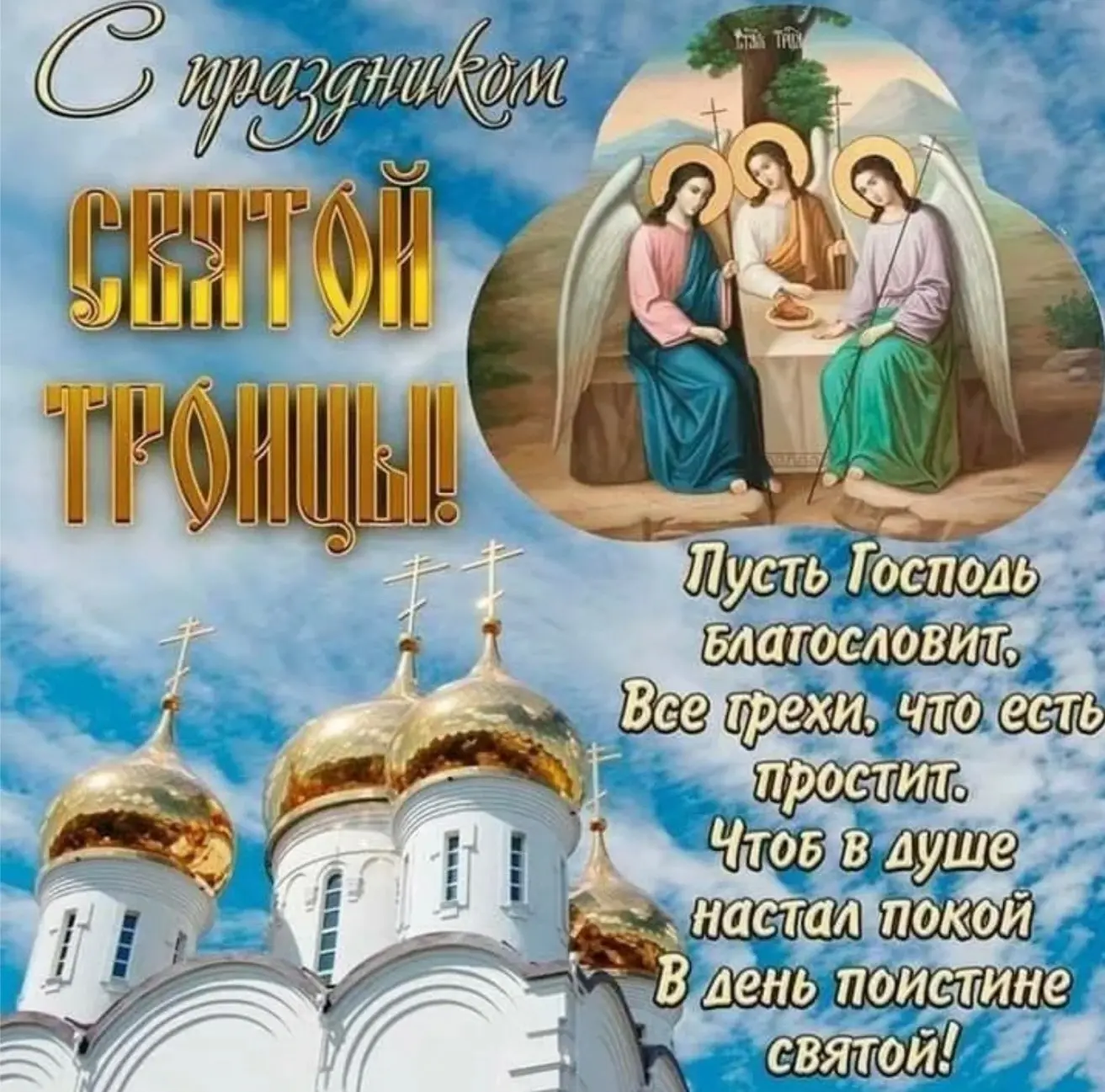 ⭐️С ПРАЗДНИКОМ СВЯТОЙ ТРОИЦЫ
 
⭐️День святой Троицы отмечается на 50-й день после Пасхи, на десятый 