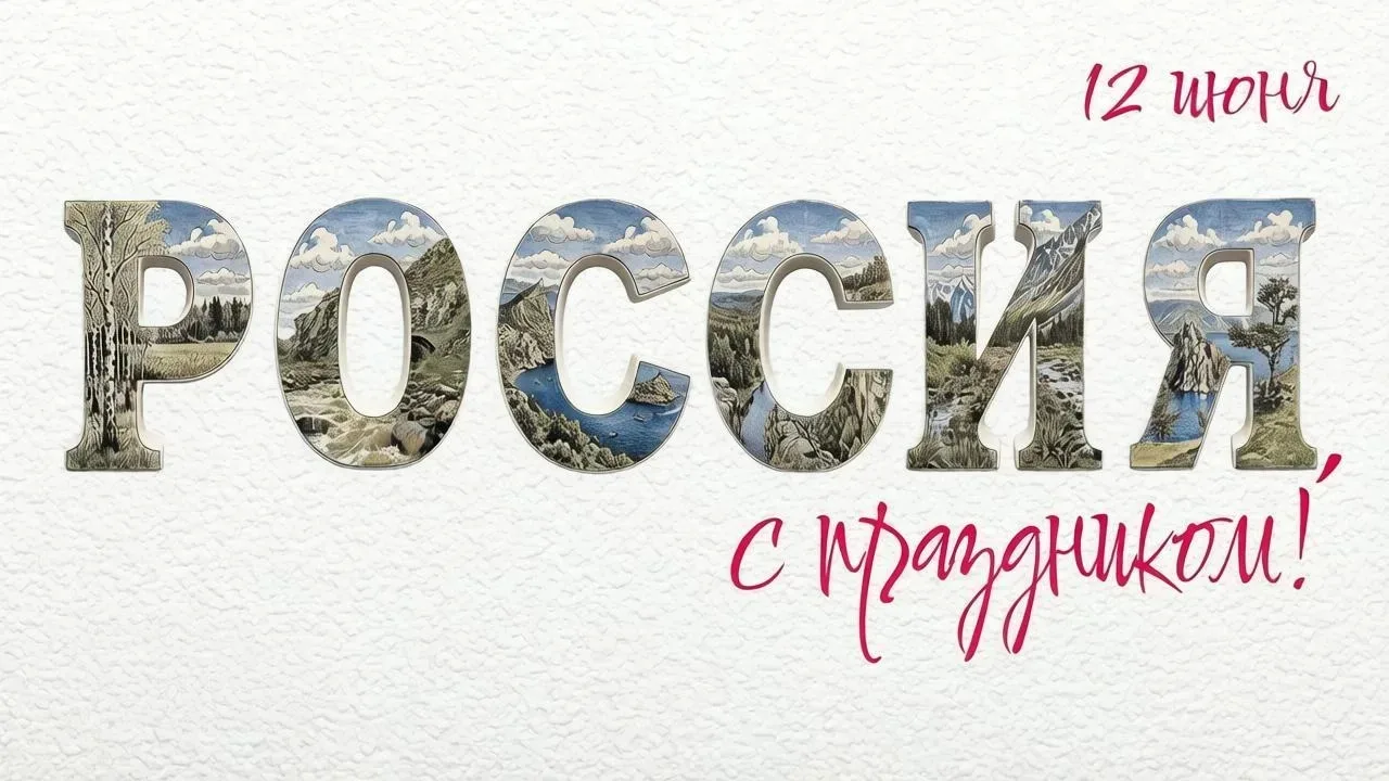 Дорогие друзья!

Примите искренние поздравления с Днём России – праздником веры в силу нашей страны.
