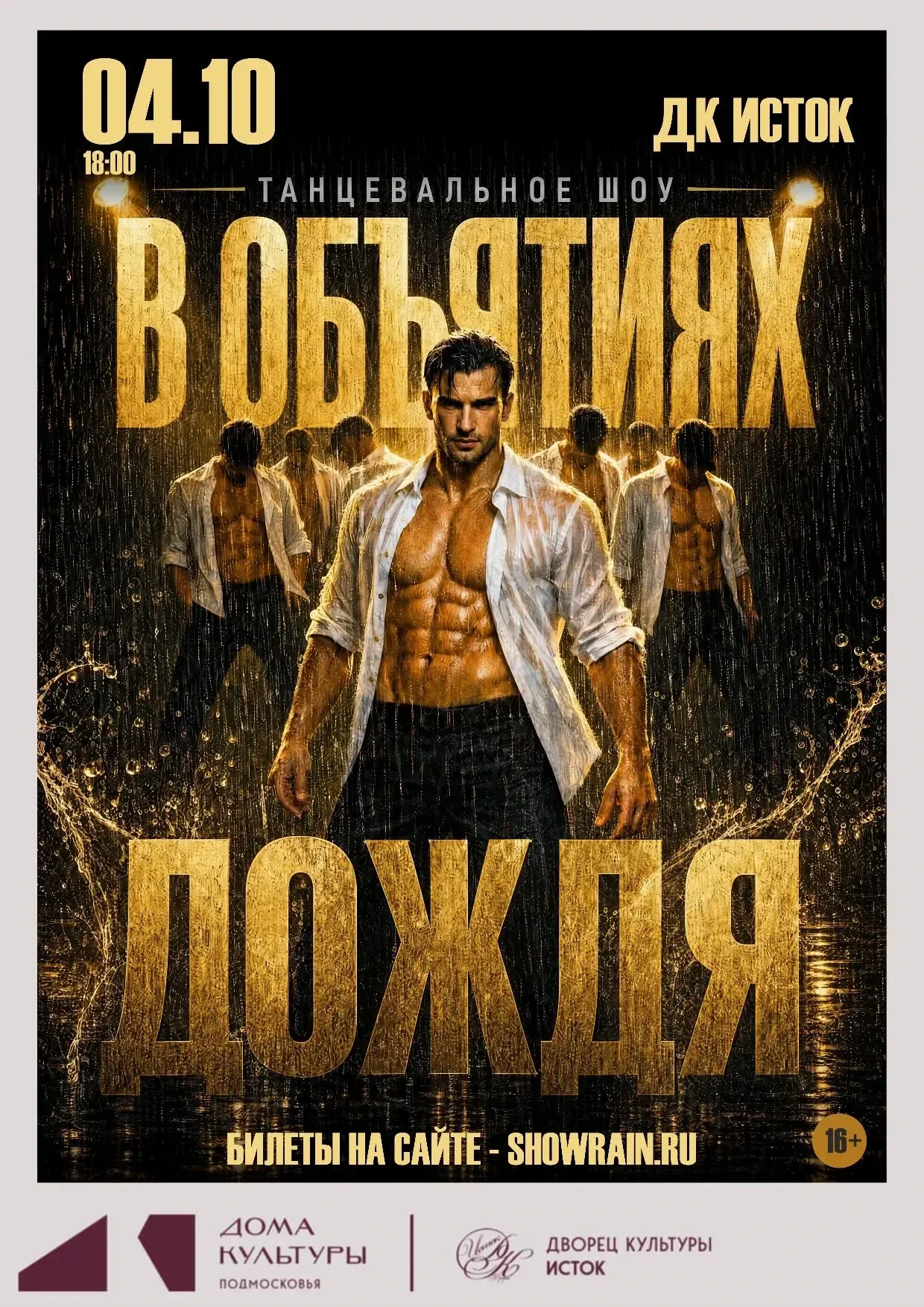 В ОБЪЯТИЯХ ДОЖДЯ