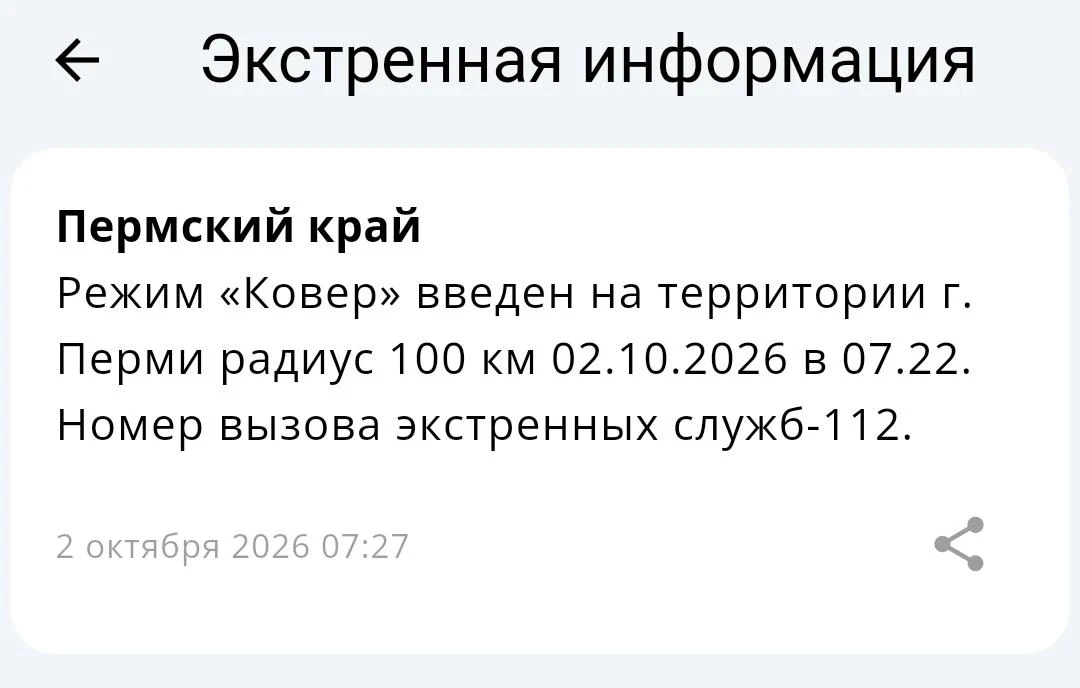 Режим «Ковер» введен на территории г. Перми радиус 100 км
