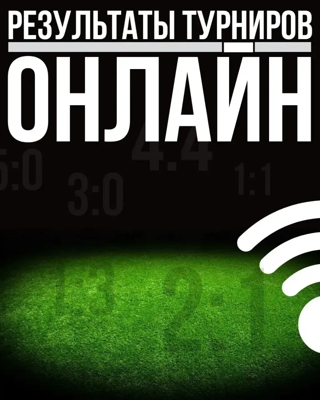 ОНЛАЙН РЕЗУЛЬТАТЫ | 30.05 (СУББОТА)