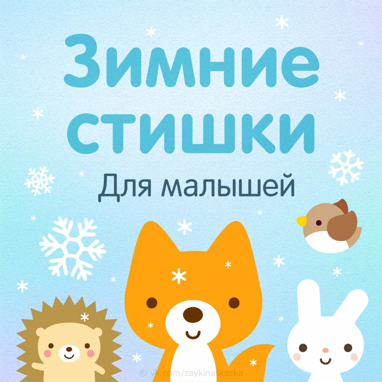Зимние стихи для малышей ❄️