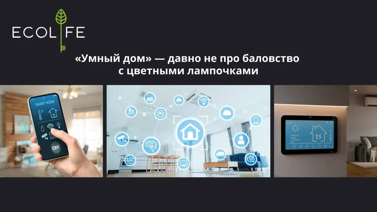 Большинство наших клиентов выбирают «Умный дом» — и это давно не про баловство с цветны...