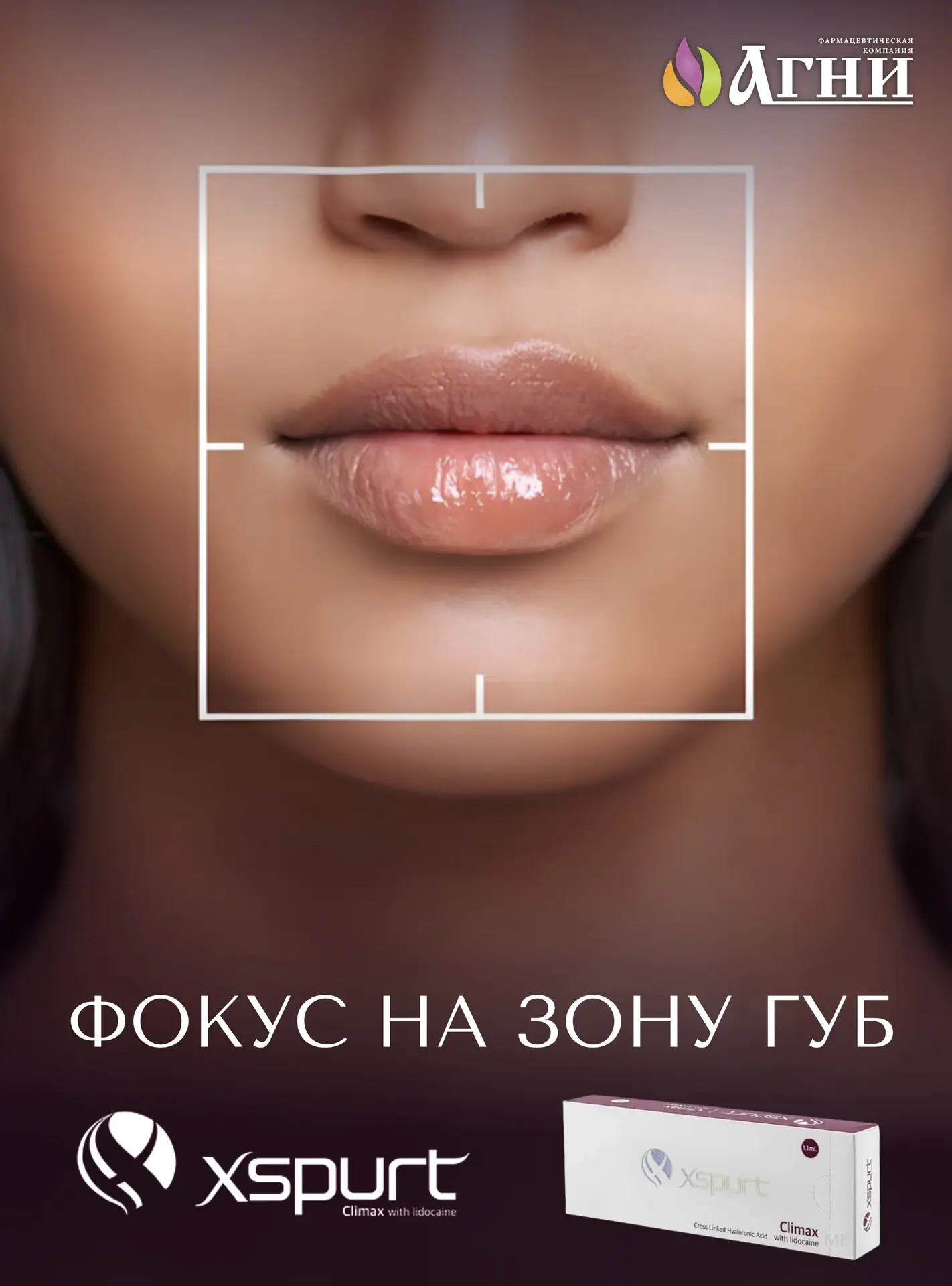 💋XSPURT CLIMAX это естественный контур и объем с минимальным пост-инъекционным отёком.