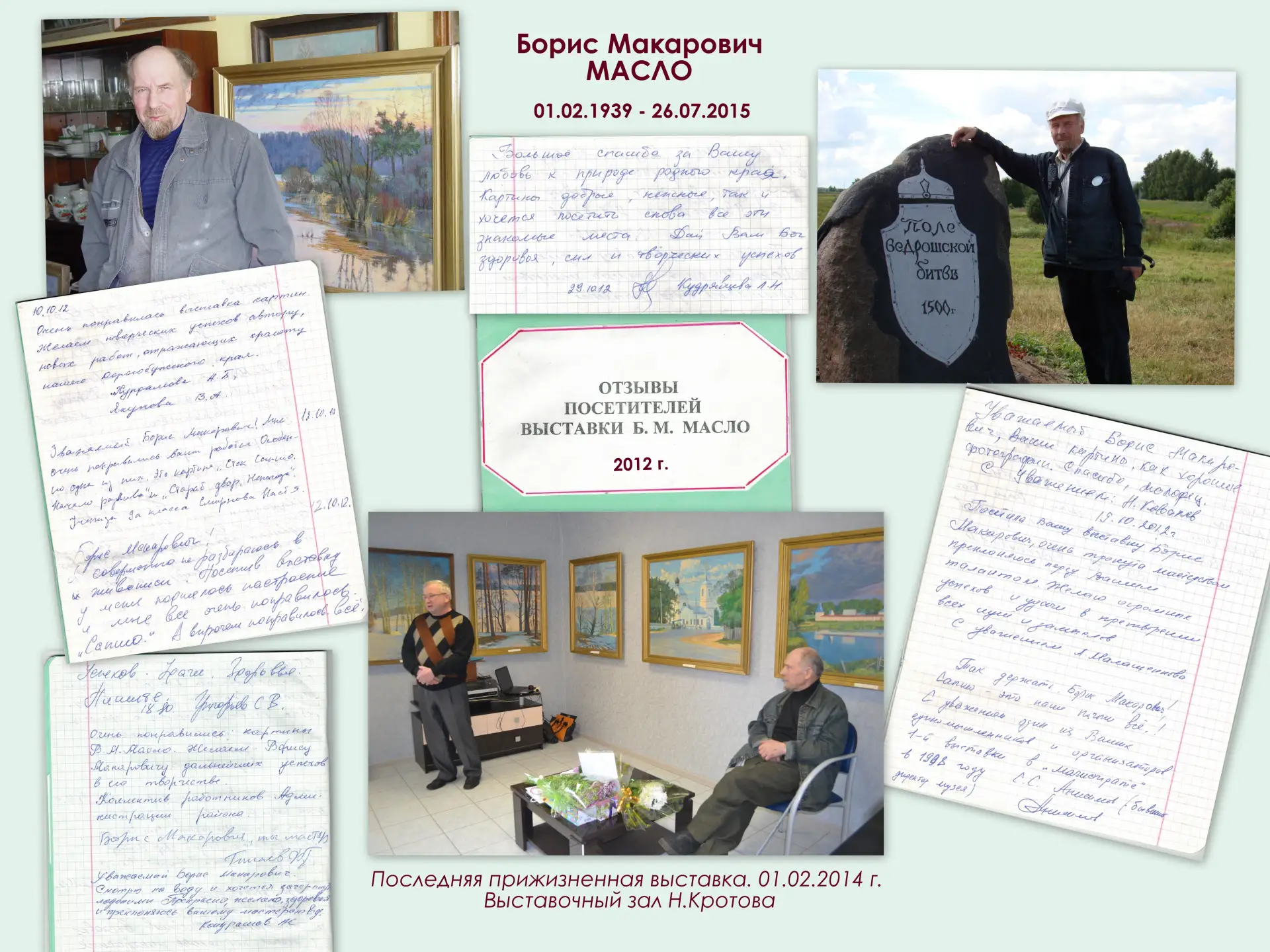 Помним...

Сегодня день памяти Бориса Макаровича Масло, талантливого художника-пейзажиста, большого 