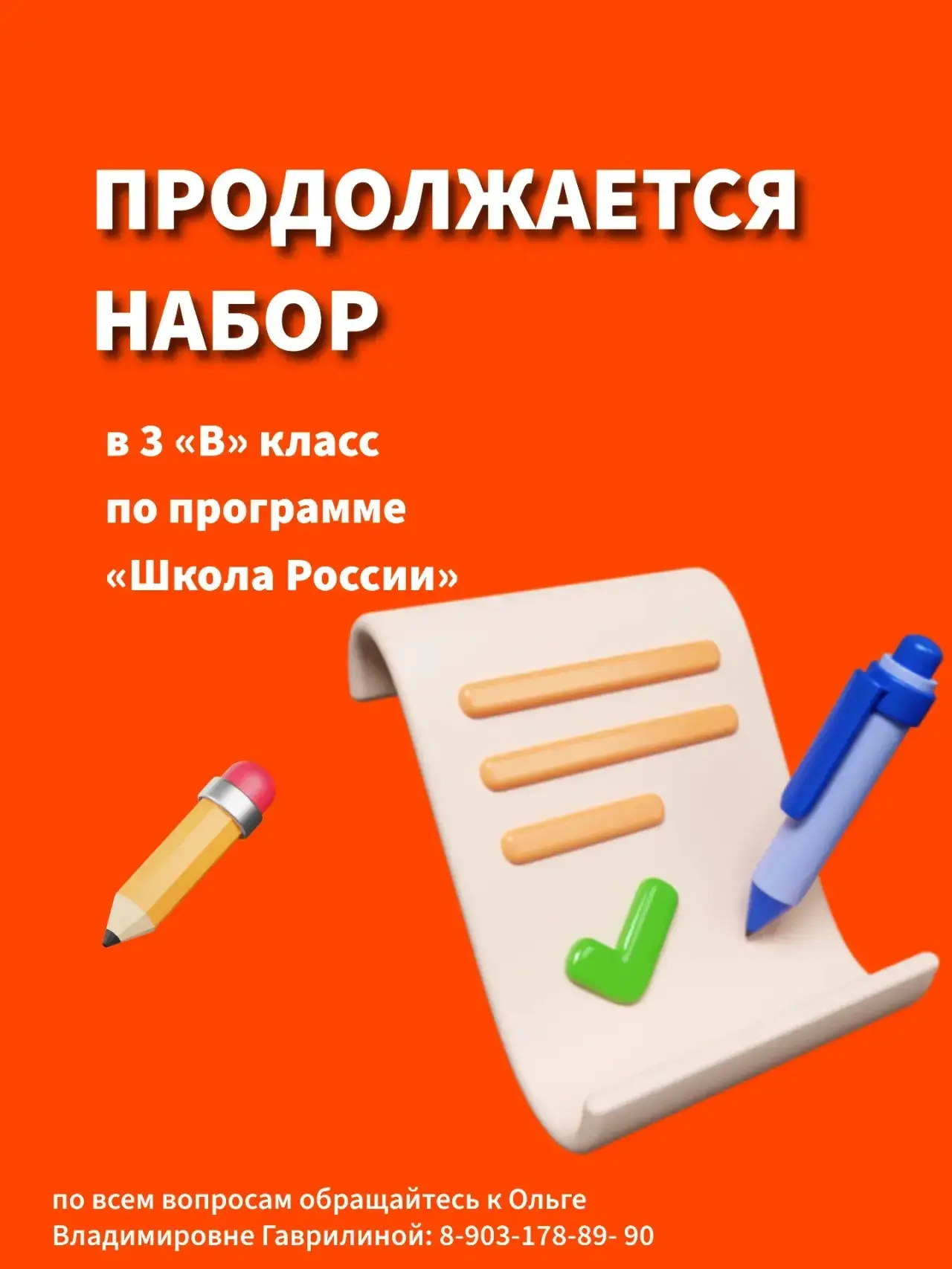 🎒В 3 «В» классе есть свободные места!