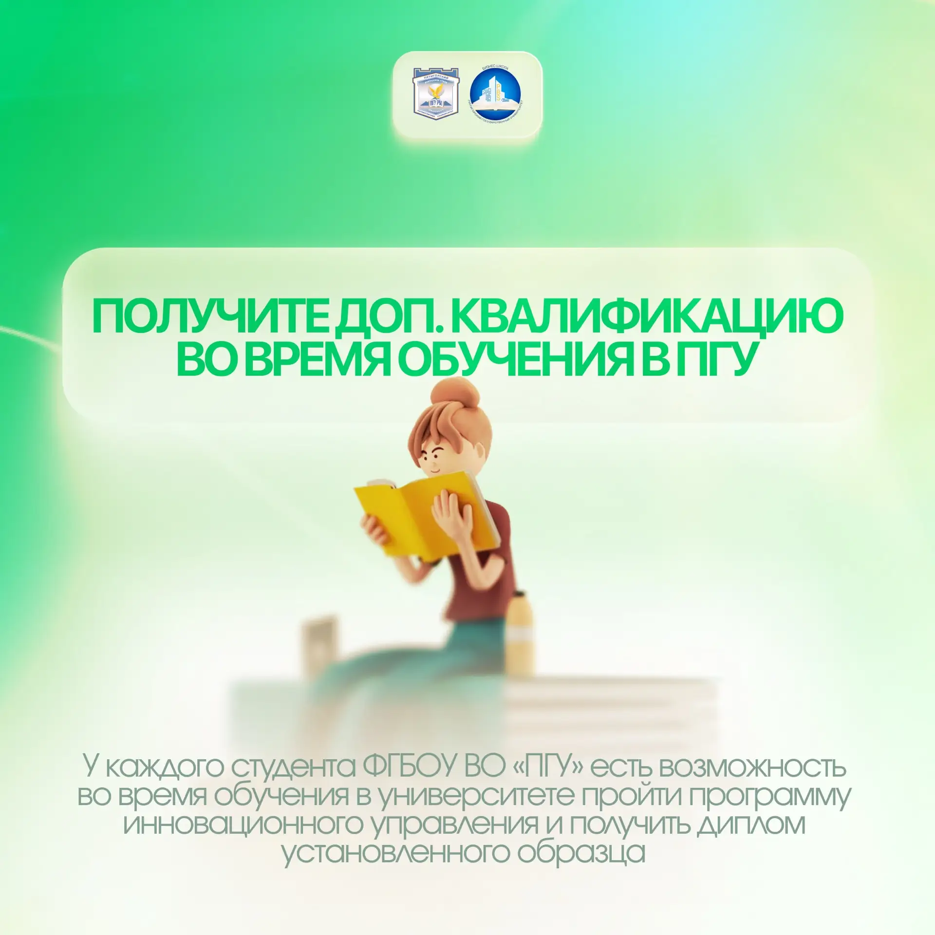 🎓Дополнительное образование – ещё одна возможность для студентов ПГУ

Во время обучения в Пятигорск