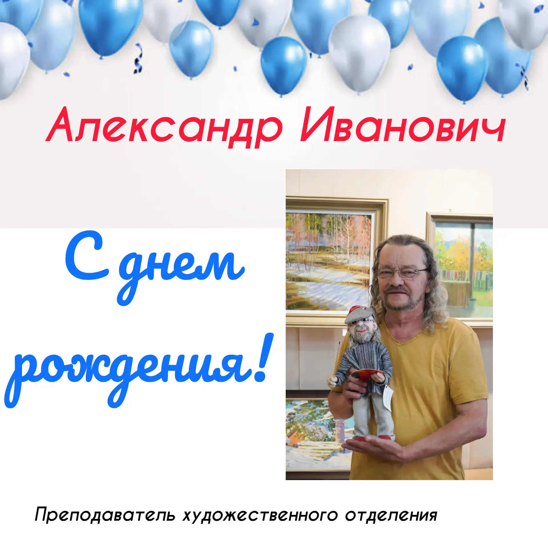 Сегодня свой день рождения отмечает преподаватель художественного отделения - Александр...