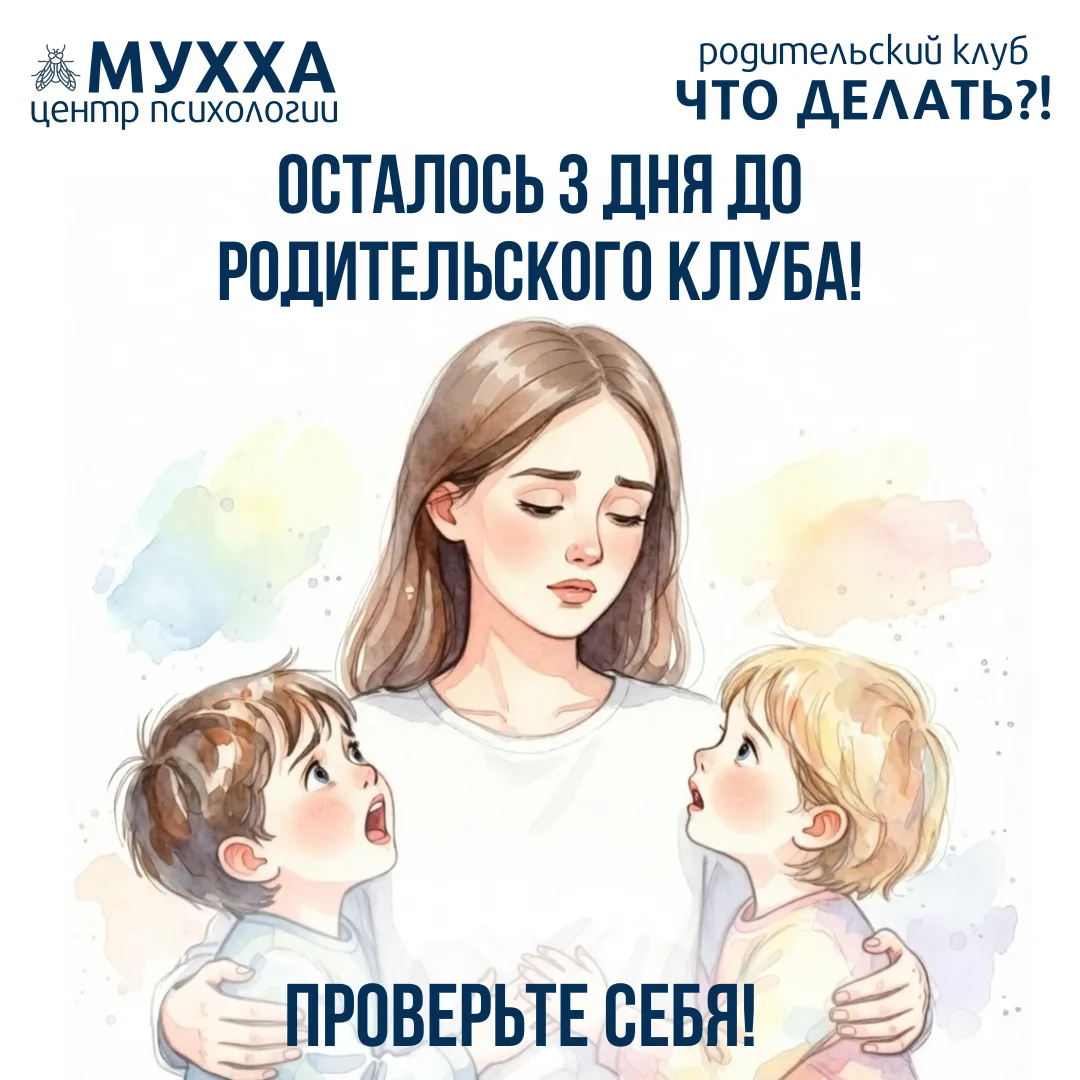 Осталось 3 дня до Родительского клуба.