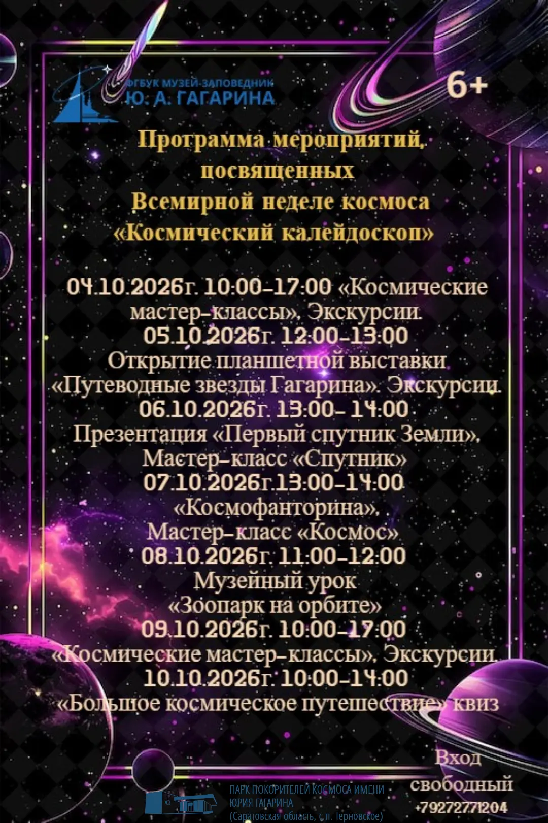 🚀"Космический калейдоскоп» — 4–10 октября!