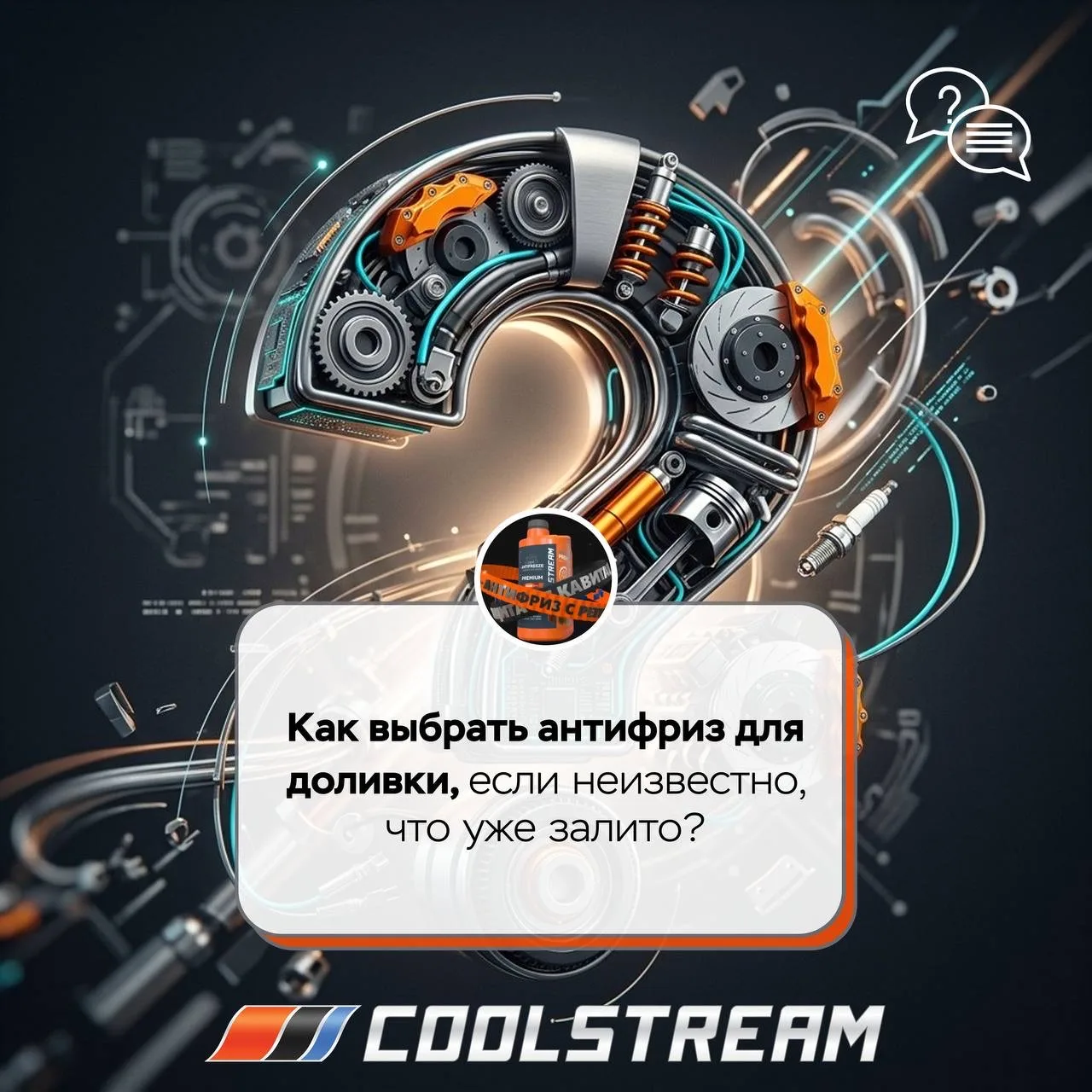 ❔Как выбрать антифриз для доливки, если неизвестно, что уже залито?