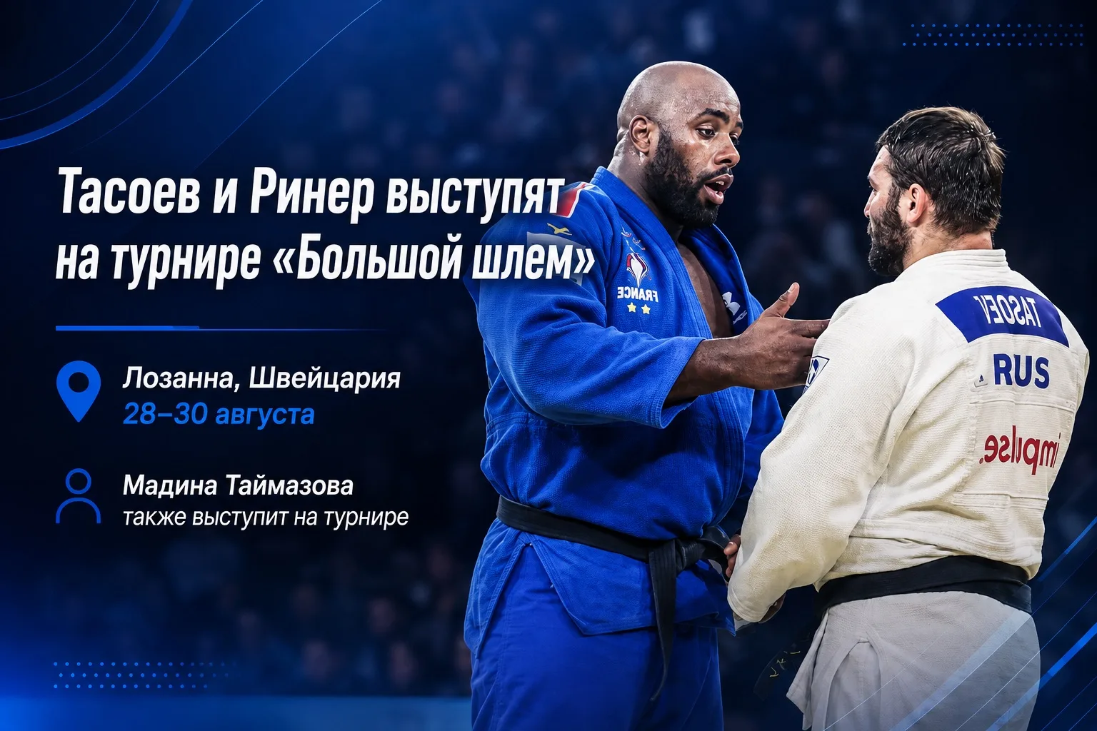 Инал Тасоев и Тедди Ринер выступят на «Большом шлеме» в Лозанне с 28 по 30 августа. Оба...