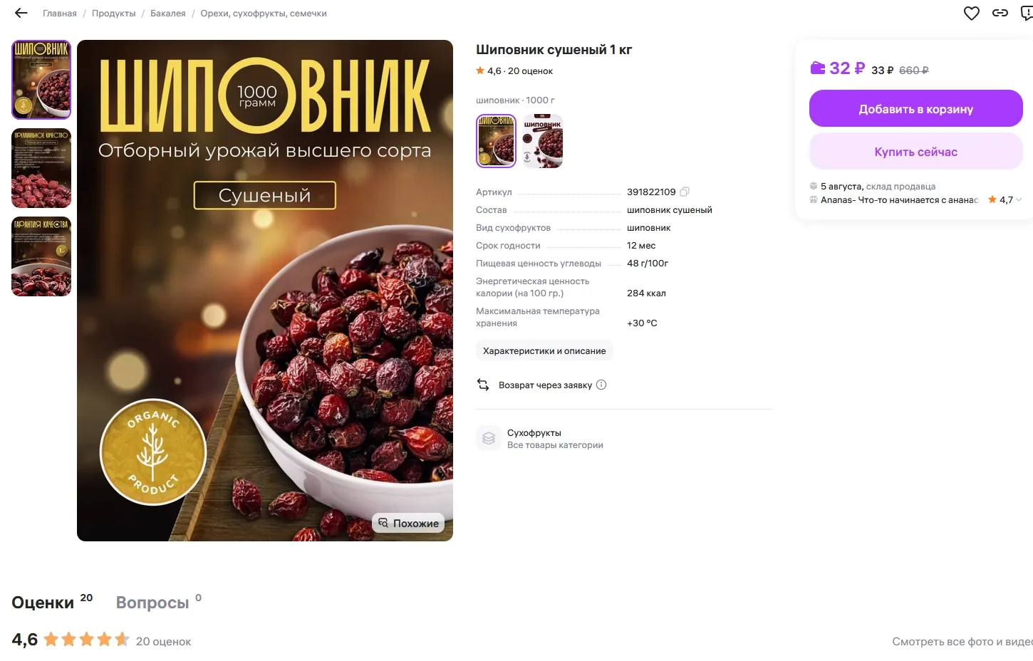 Шиповник сушеный 1 кг за 32р

Ссылка на товар: https://www.wildberries.ru/catalog/391822109/detail.a