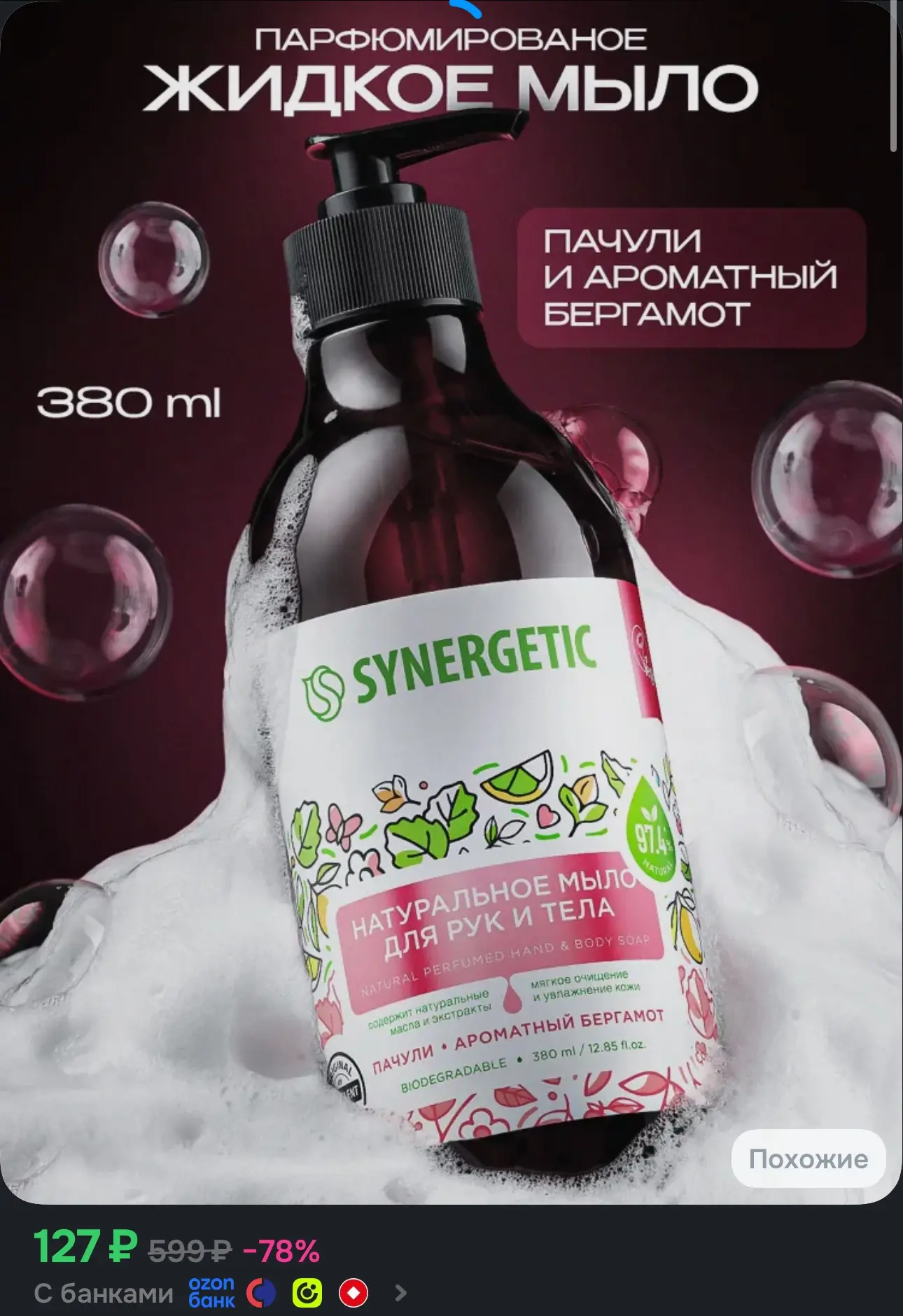 Жидкое мыло для рук и тела SYNERGETIC "Пачули и ароматный бергамот"380мл