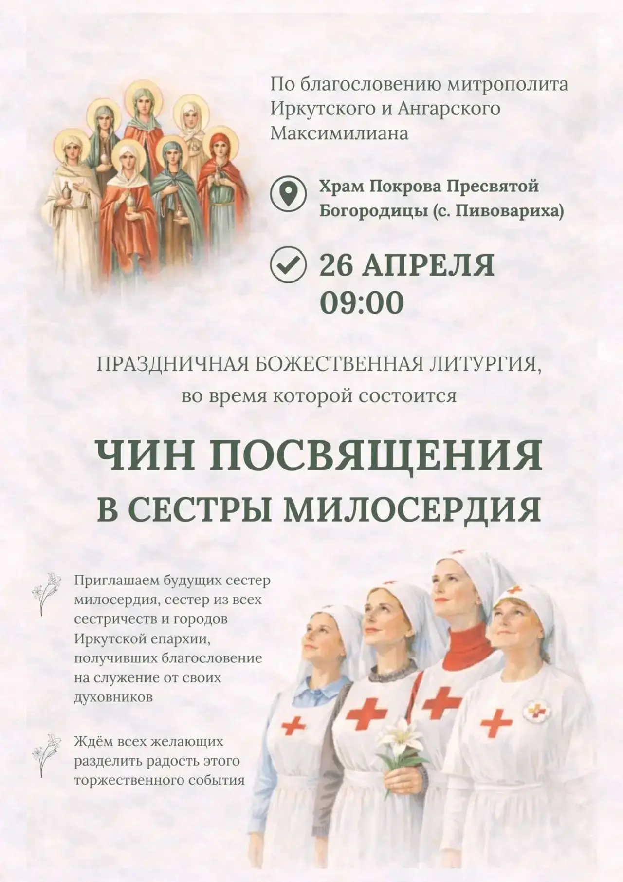 Анонс ближайших архиерейских богослужений   26 апреля, Воскресенье, Неделя 3-я по Пасхе, святых жён-