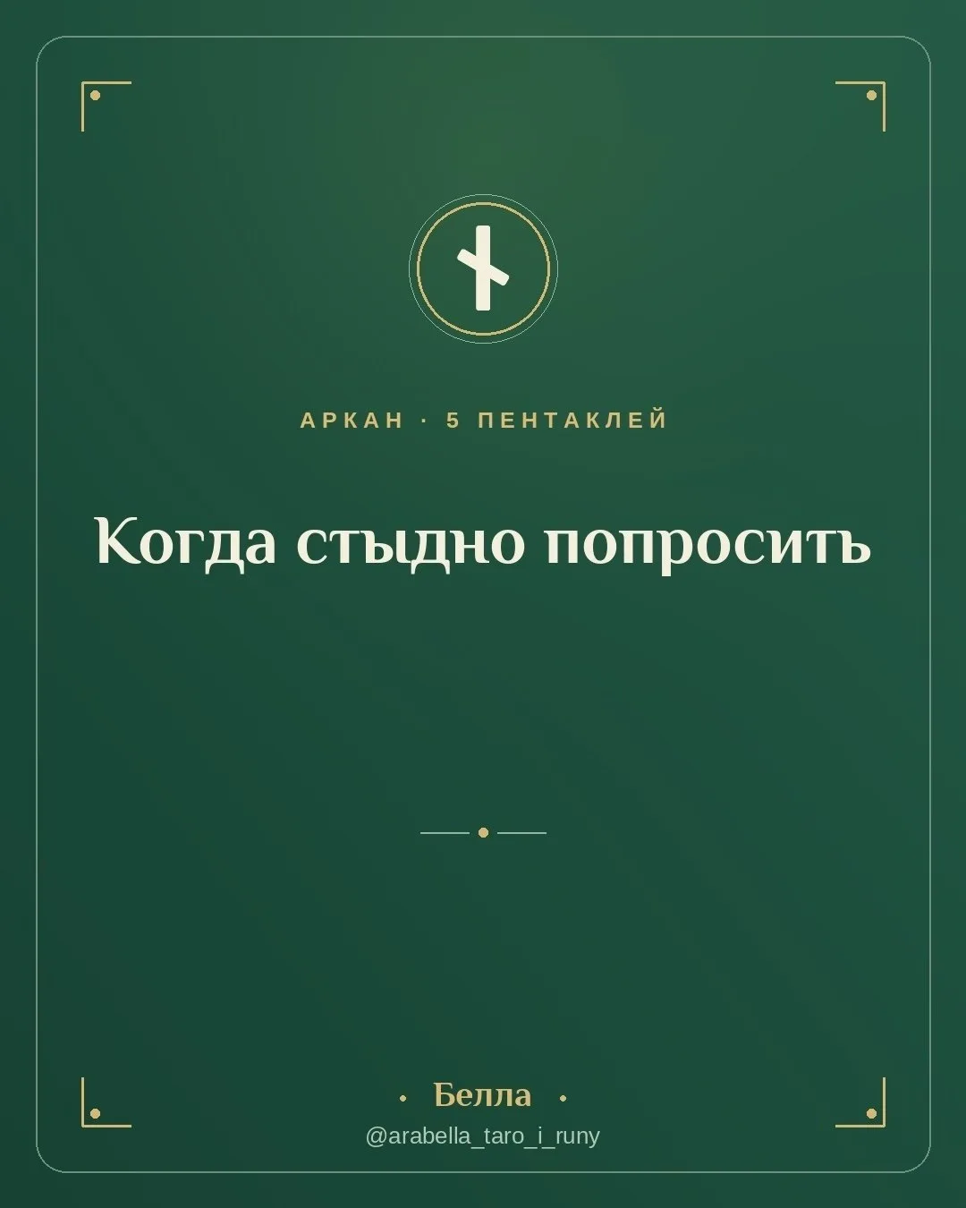 Пятёрка Пентаклей: когда стыдно попросить