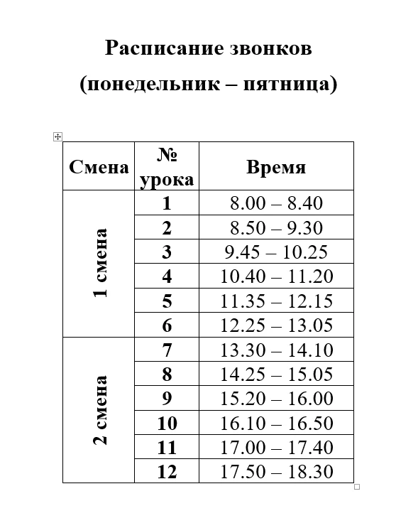 Расписание звонков