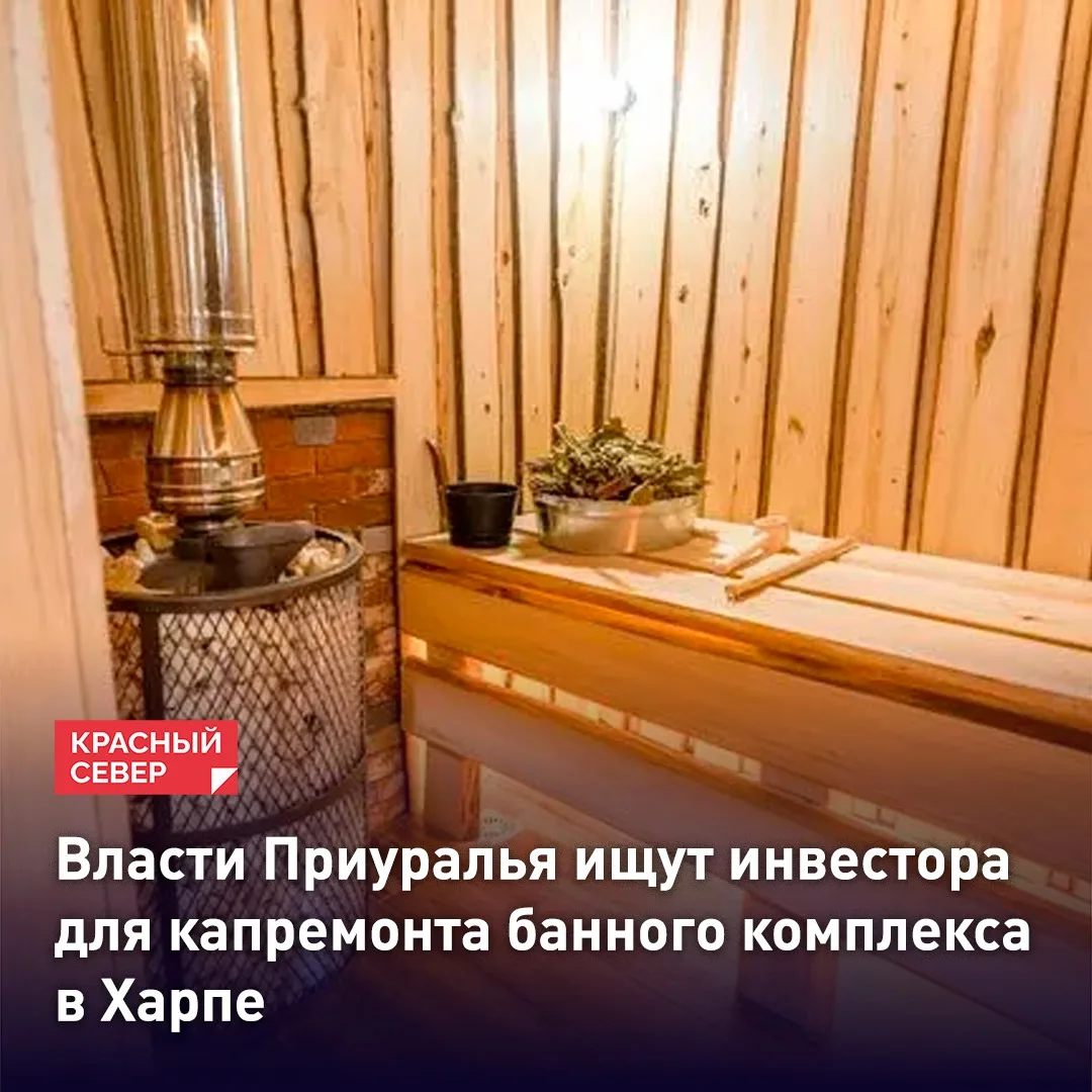 В поселке Харп планируют капитально обновить банный комплекс на улице Дзержинского, в т...