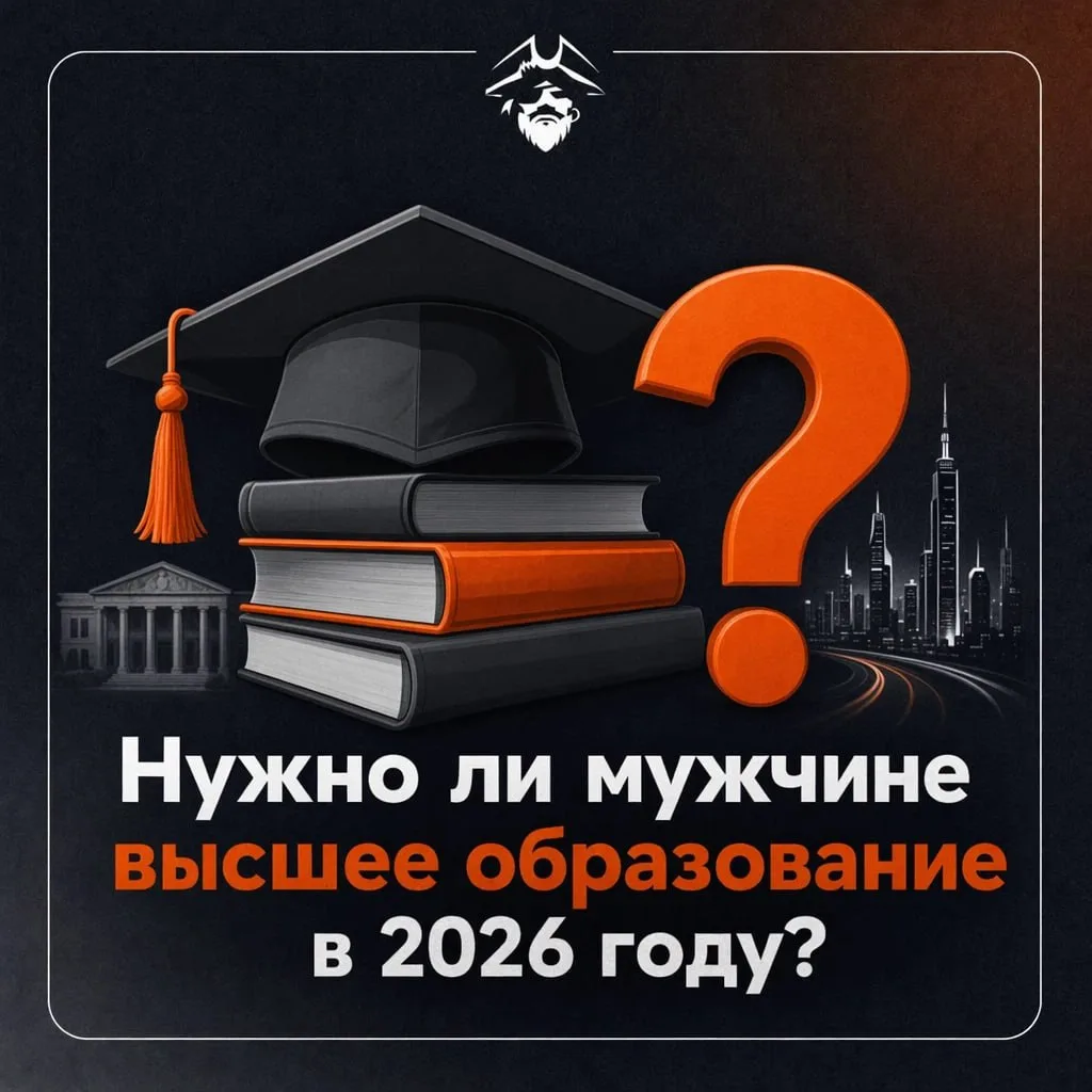 Нужно ли мужчине высшее образование в 2026 году?