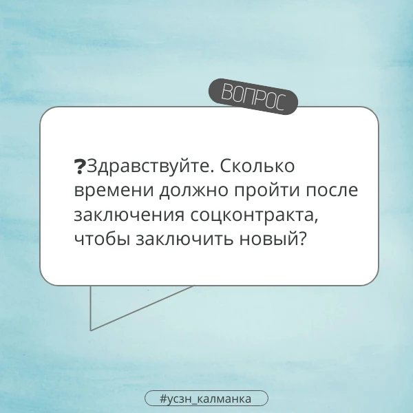 ❔Здравствуйте. Сколько времени должно пройти после заключения соцконтракта, чтобы заклю...