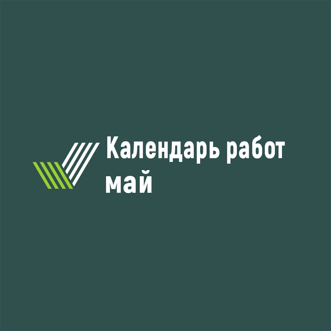 Важное в мае: