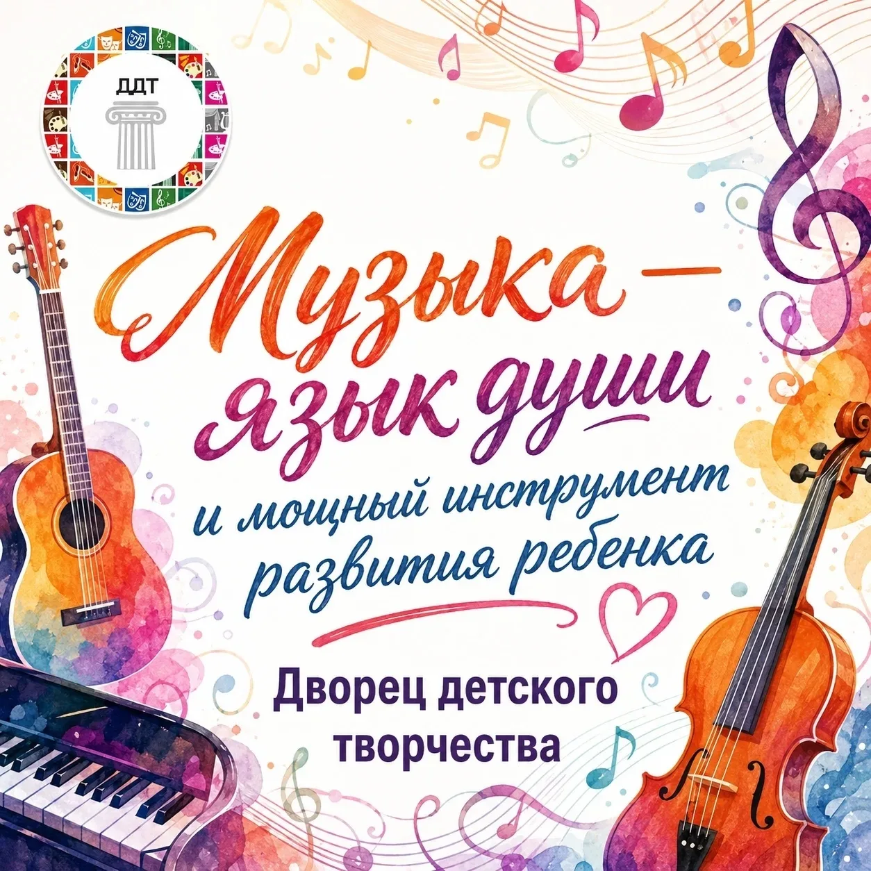 🎵 Музыка — язык души и мощный инструмент развития! 🎵
Лето — отличное время, чтобы задуматься о нов