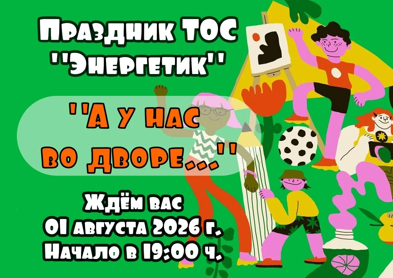 Праздник пройдёт на ул. Энергетиков, д. 11