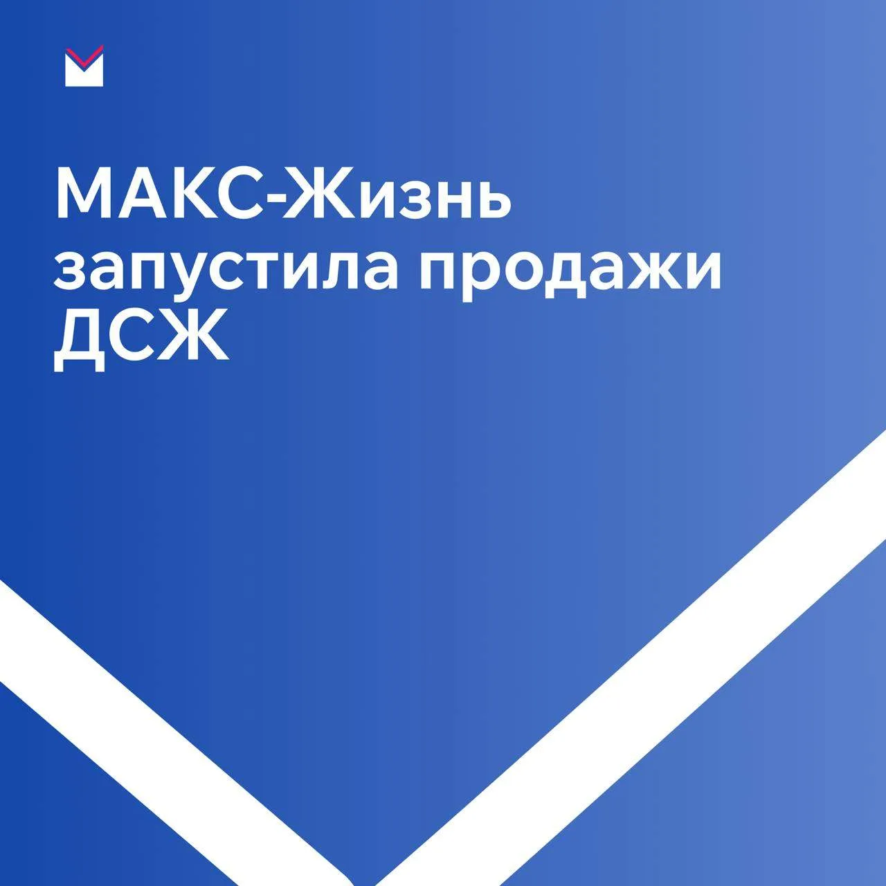 МАКС-Жизнь открыла продажи новой программы долевого страхования жизни — инструмента, ко...