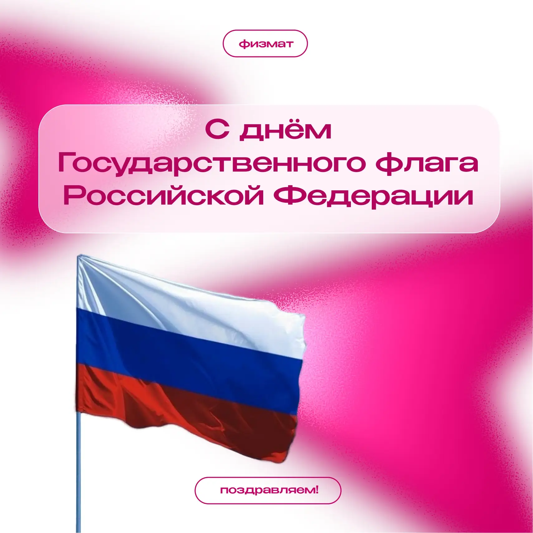 🇷🇺 С Днём Государственного флага Российской Федерации!