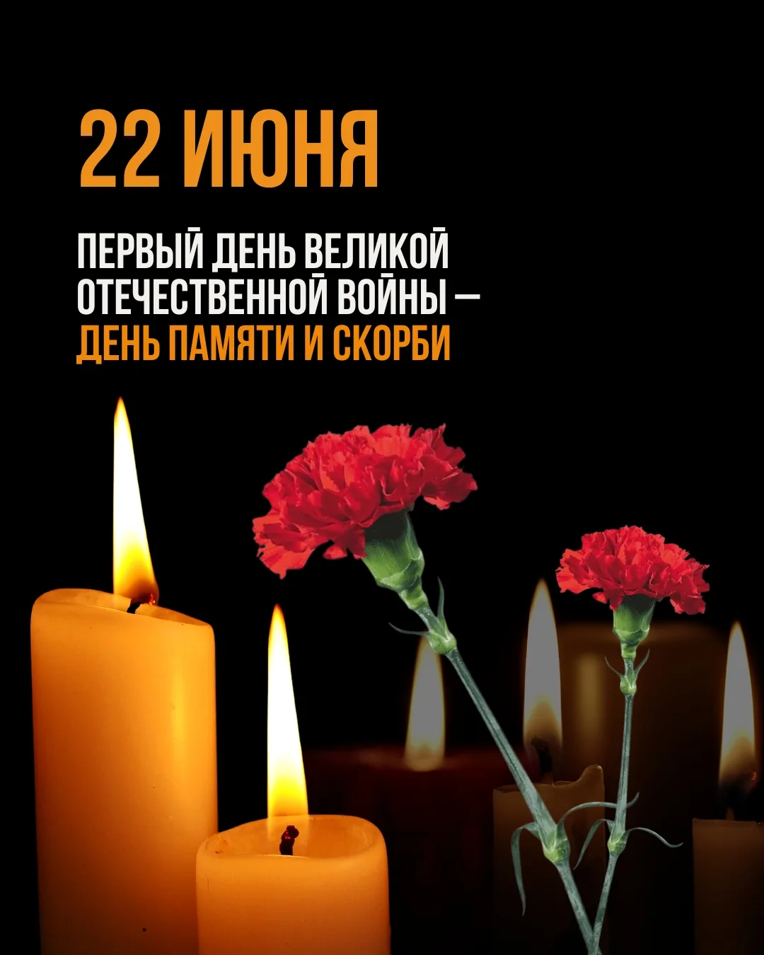 🕯️ 22 июня — День памяти и скорби

22 июня — одна из самых трагических дат в истории нашей страны.В