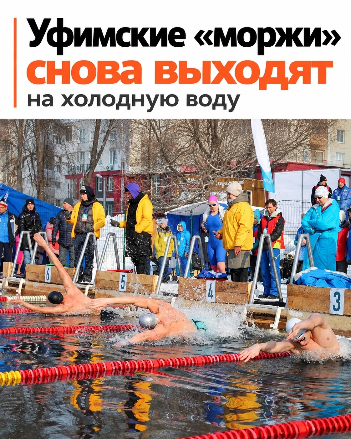 🥶 В Уфе открывают сезон зимнего плавания