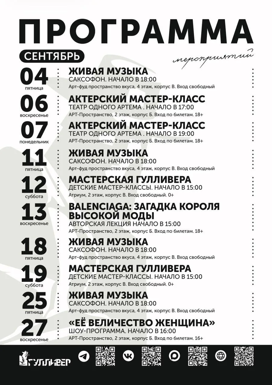 #ГулливерАфиша | Сентябрь