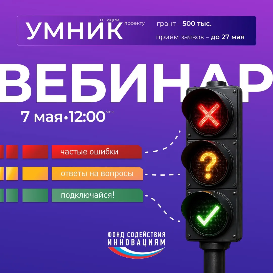 7 мая состоится #вебинар, посвящённый конкурсу «УМНИК»