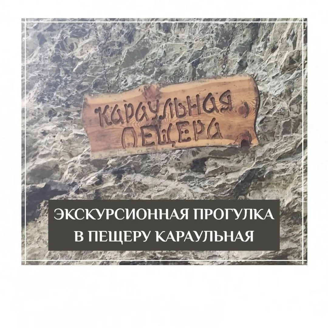 ⛰Караульная пещера — один из самых популярных, доступных и безопасных подземных маршрутов в окрестно