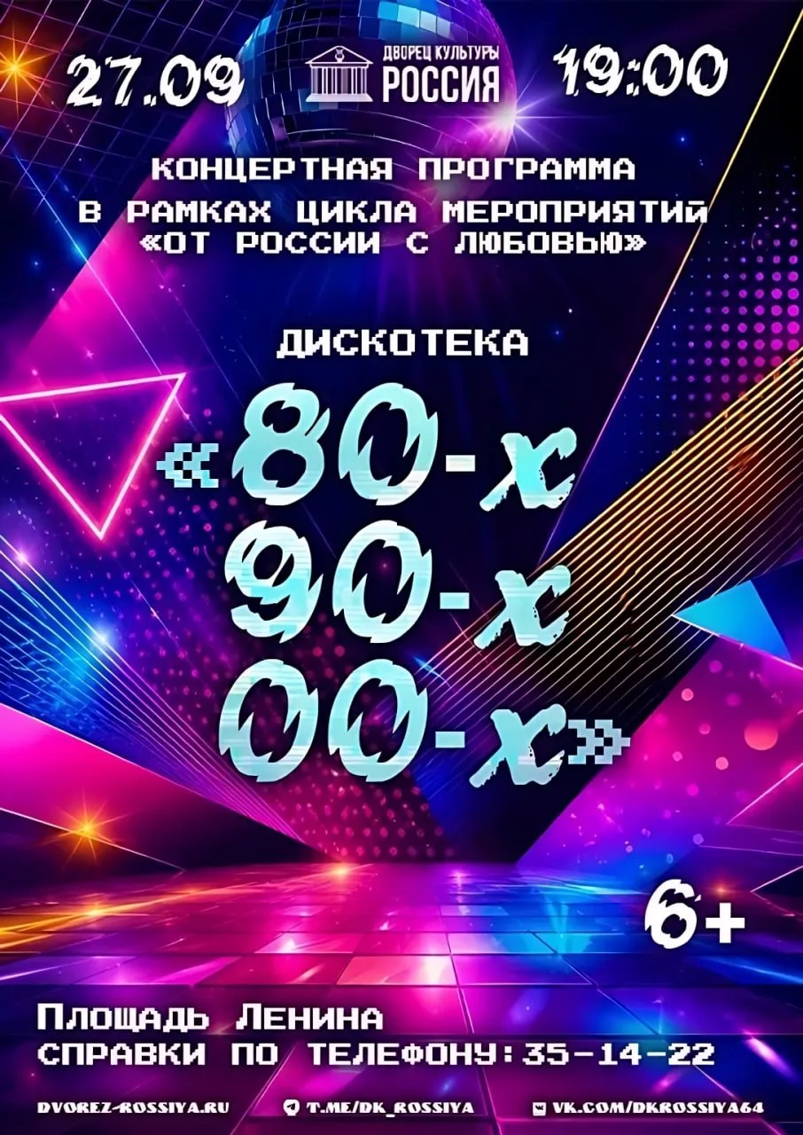 Концертная программа «Дискотека 80-х, 90-х, 00-х»