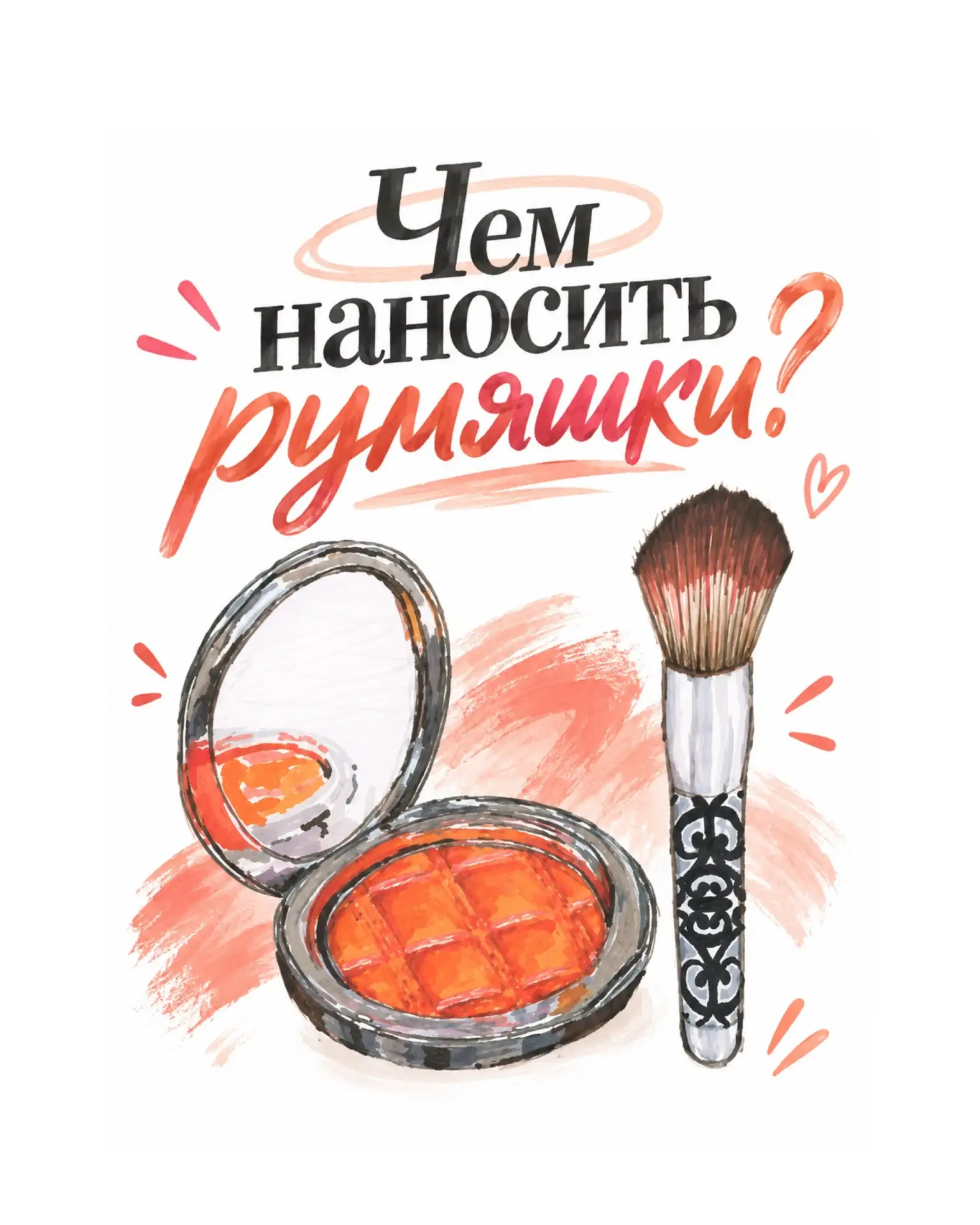 Одни и те же румяна могут дать эффект дорогой румянец изнутри, а могут лечь пятном