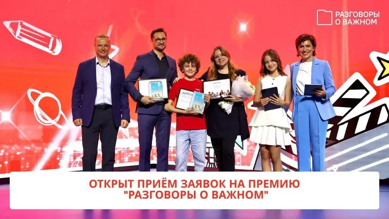 Стартовал приём заявок на II Всероссийскую премию «Разговоры о важном»!    1 марта 2026 года Институ