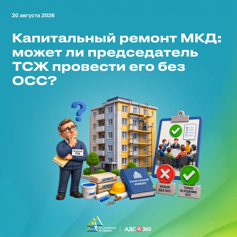 Председатель ТСЖ решил провести капитальный ремонт без общего собрания собственников. З...