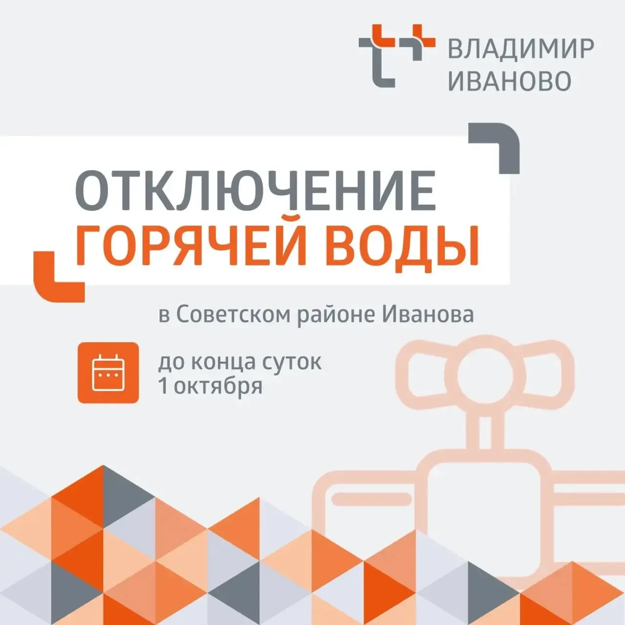 ❗ Уважаемые жители Советского района Иванова!