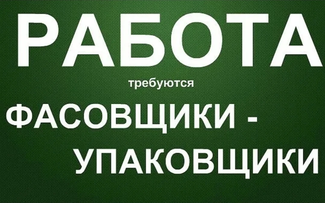 Фасовщица.