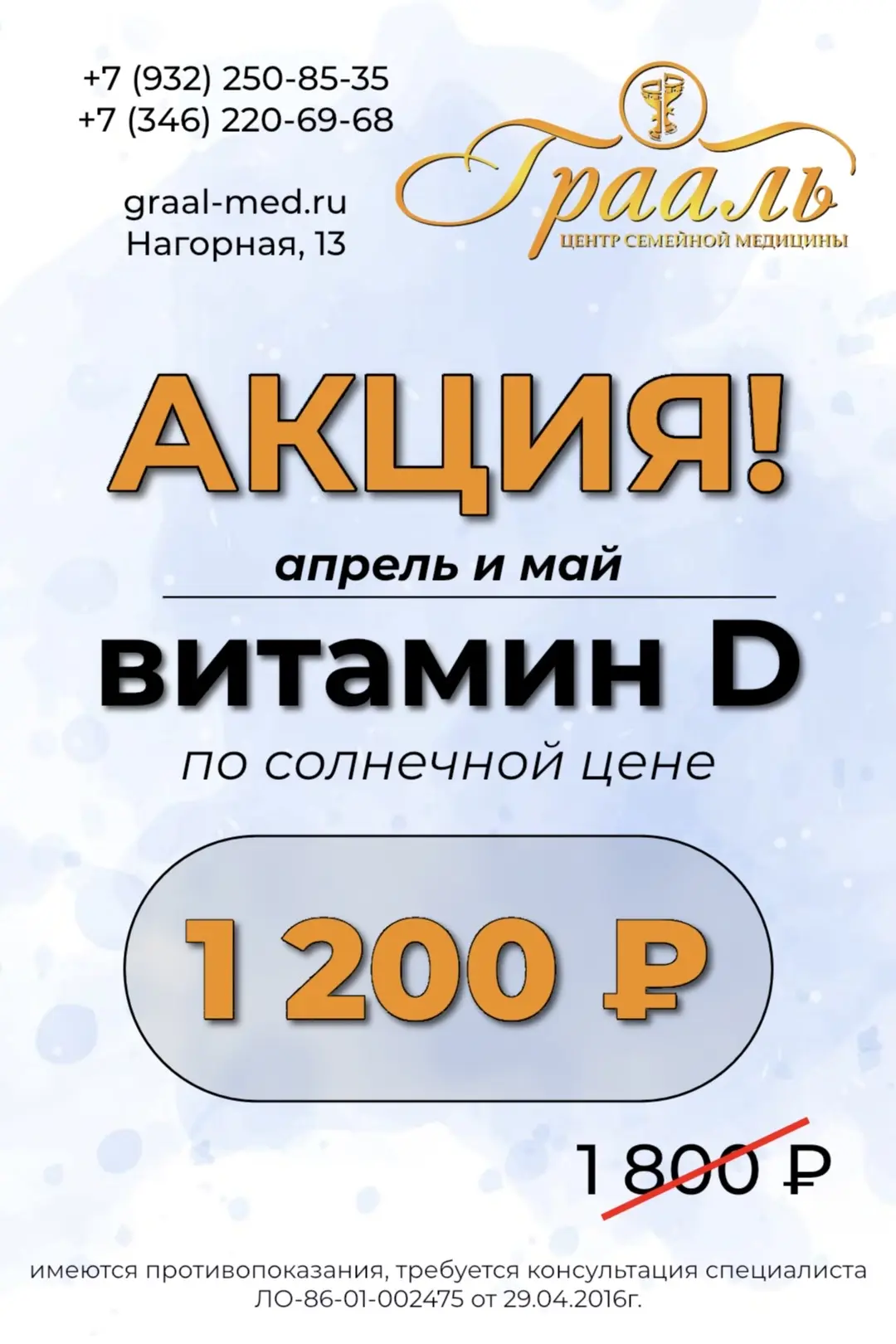 #АКЦИЯ 🔥
витамин D по солнечной цене за 1.200₽ вместо 1.800₽

Запись по телефонам:
+7 (932) 250-85-