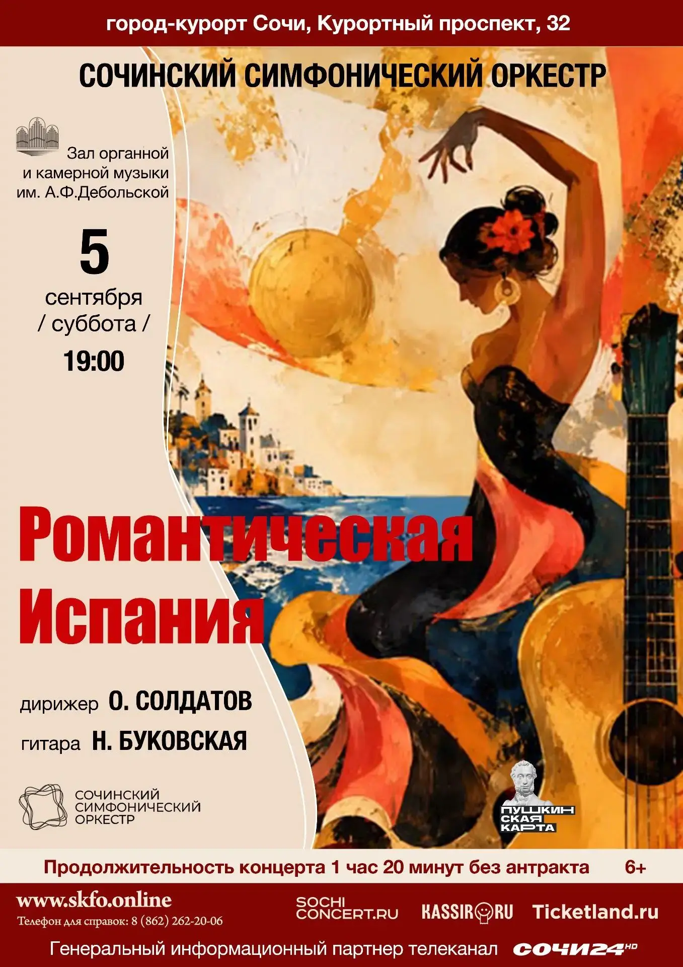 Концерт «Романтическая Испания» Сочинского симфонического оркестра состоится 5 сентября...