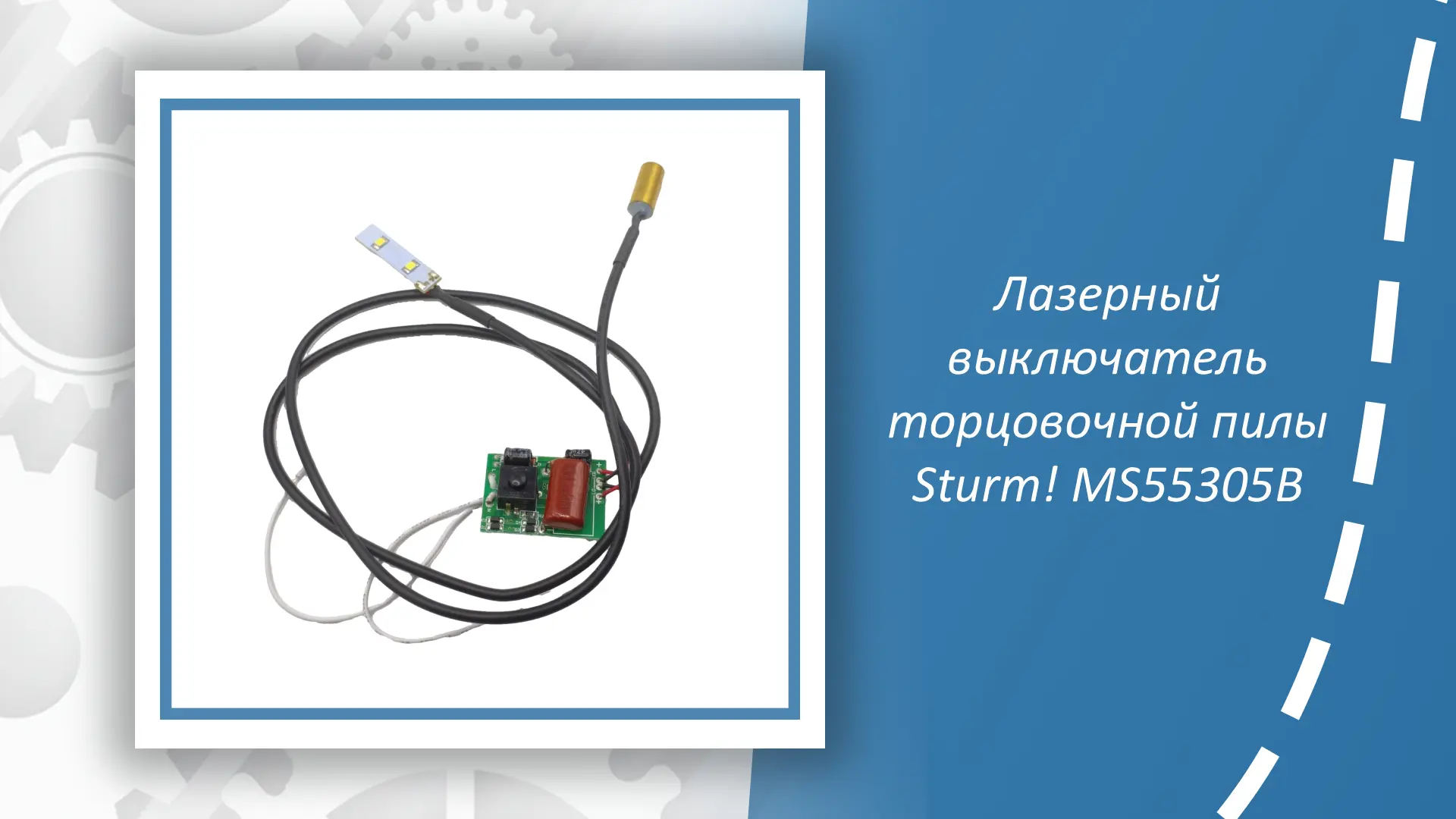 Лазерный выключатель торцовочной пилы Sturm MS55305B — незаменимый элемент для поддержа...
