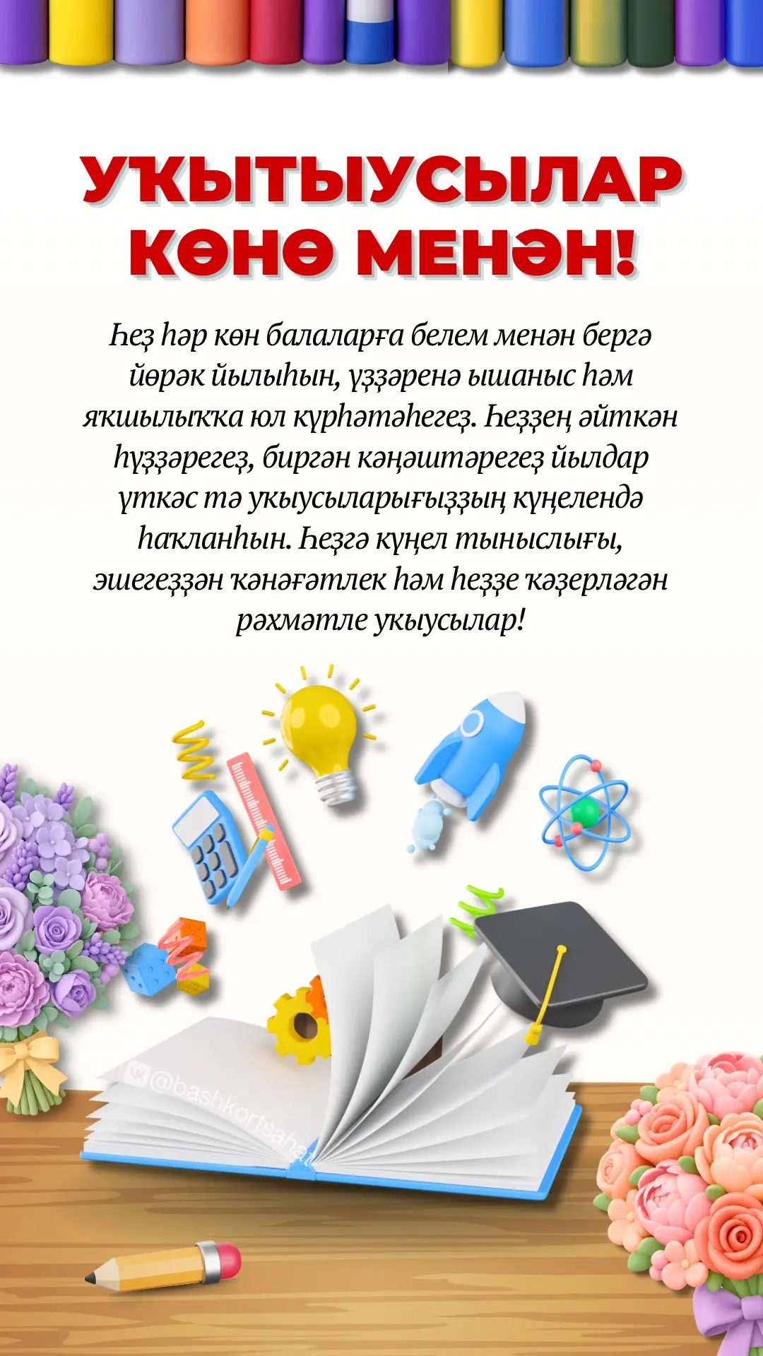 #байрам #уҡытыусыларкөнө