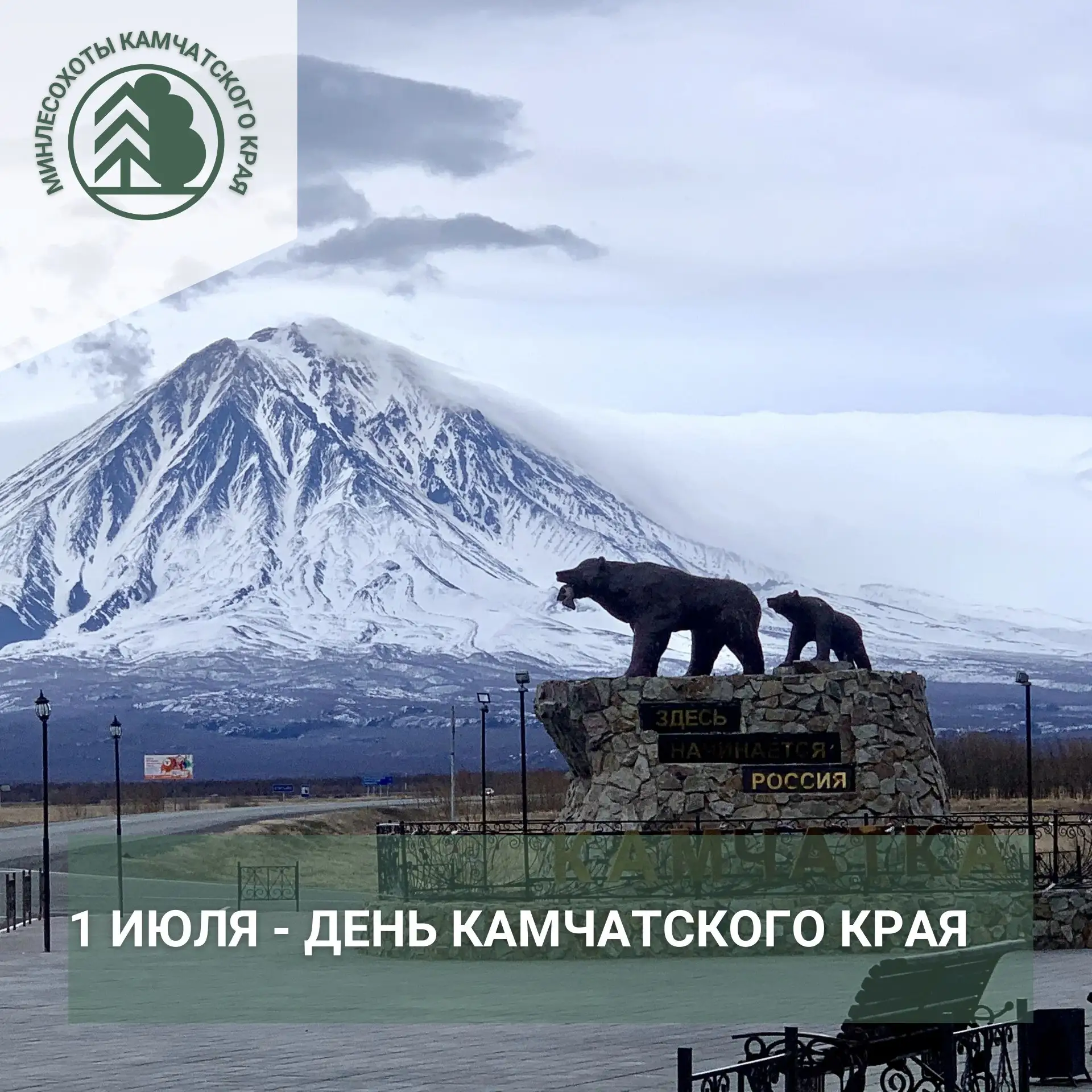 💐 1 июля — особенный день для жителей Камчатского края:
После воссоединения Камчатской области и Ко