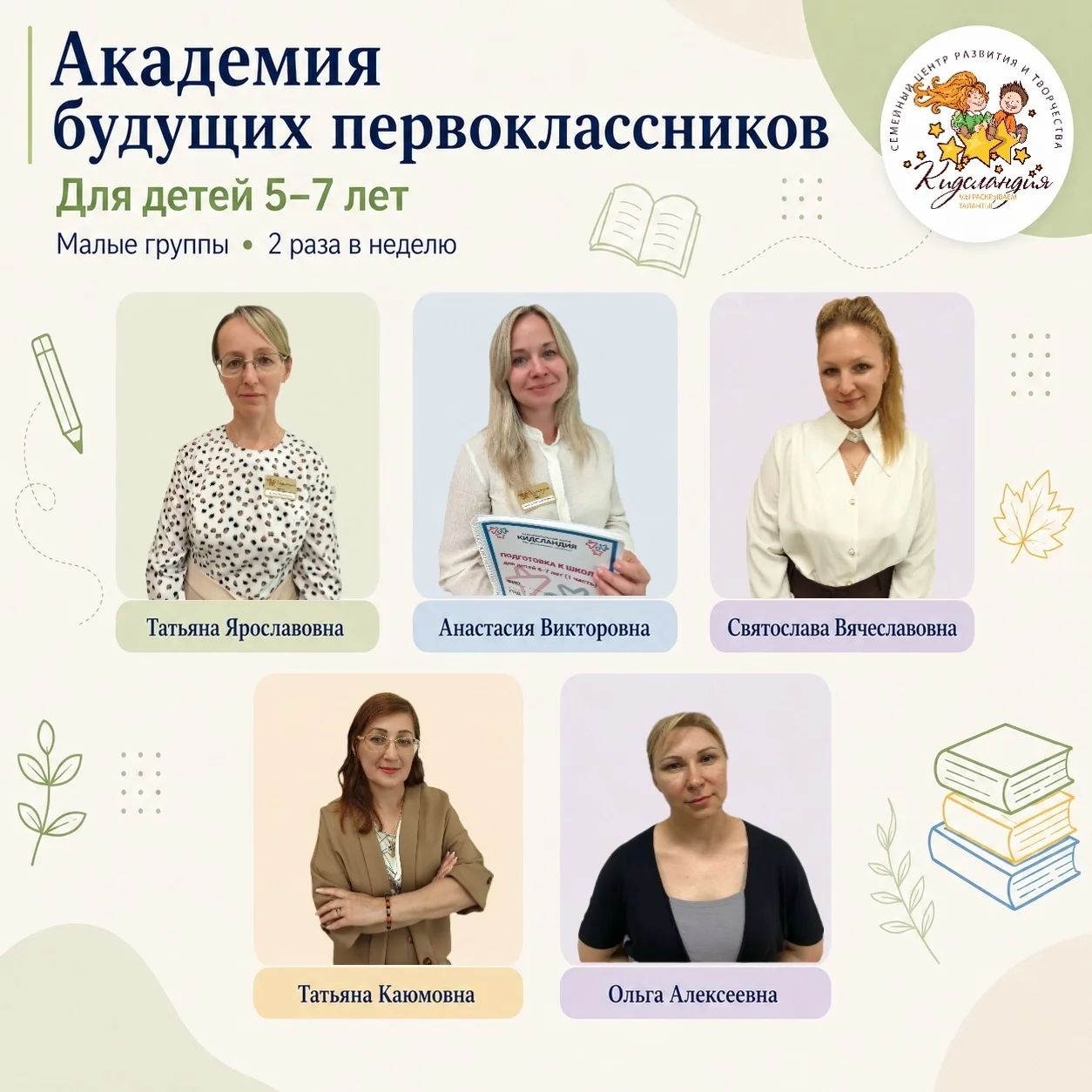 📚 В Академии будущих первоклассников продолжается набор на подготовку к школе.