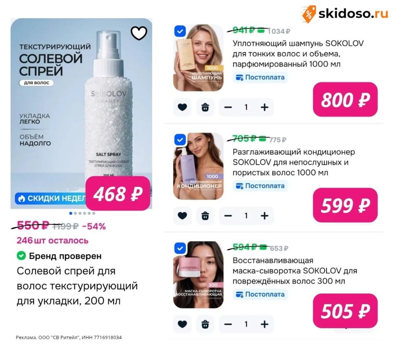 🔥**Скидка 15% на всю косметику **SOKOLOV на OZON